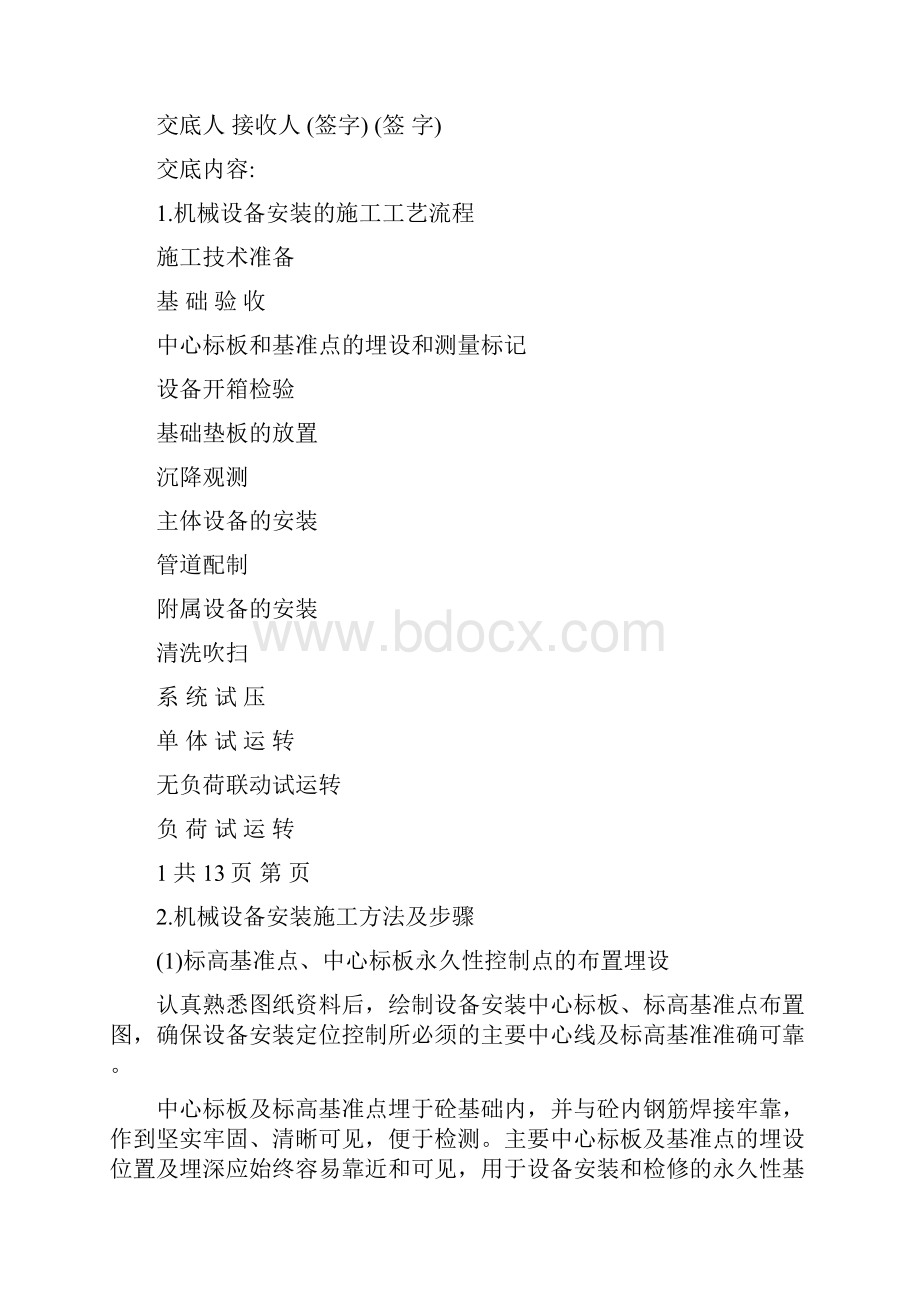 机械设备安装技术交底修订稿.docx_第2页