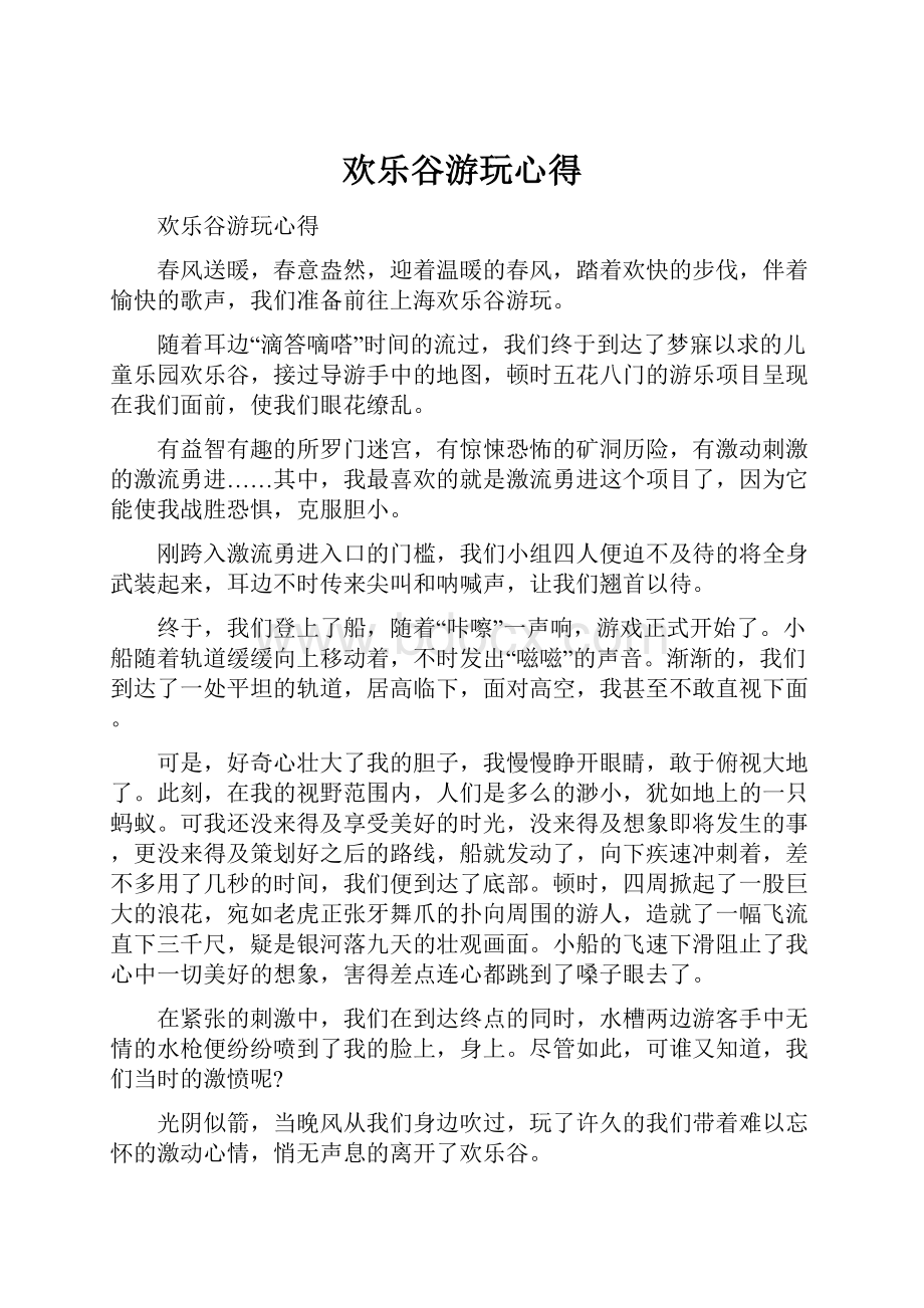 欢乐谷游玩心得.docx_第1页