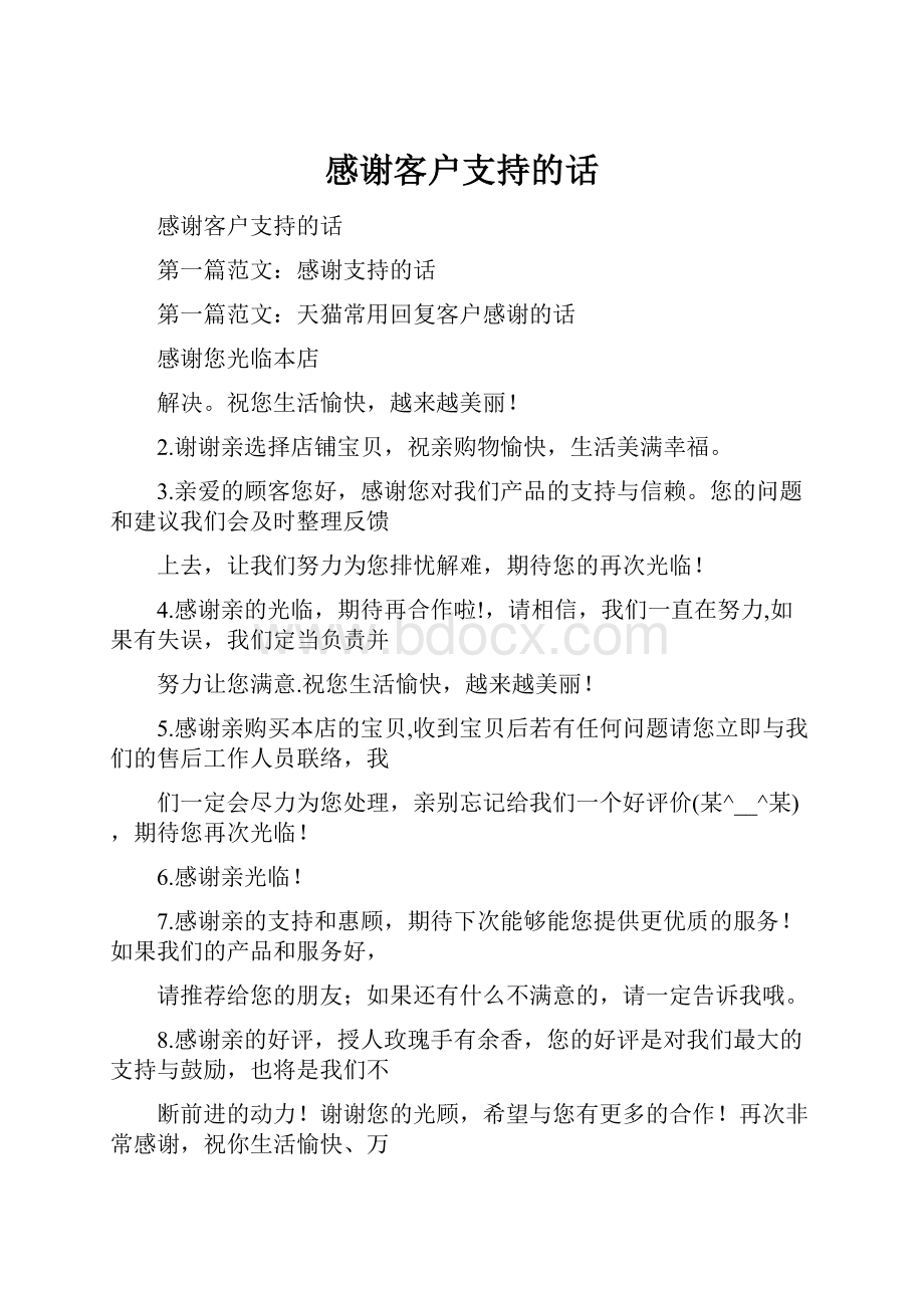 感谢客户支持的话.docx