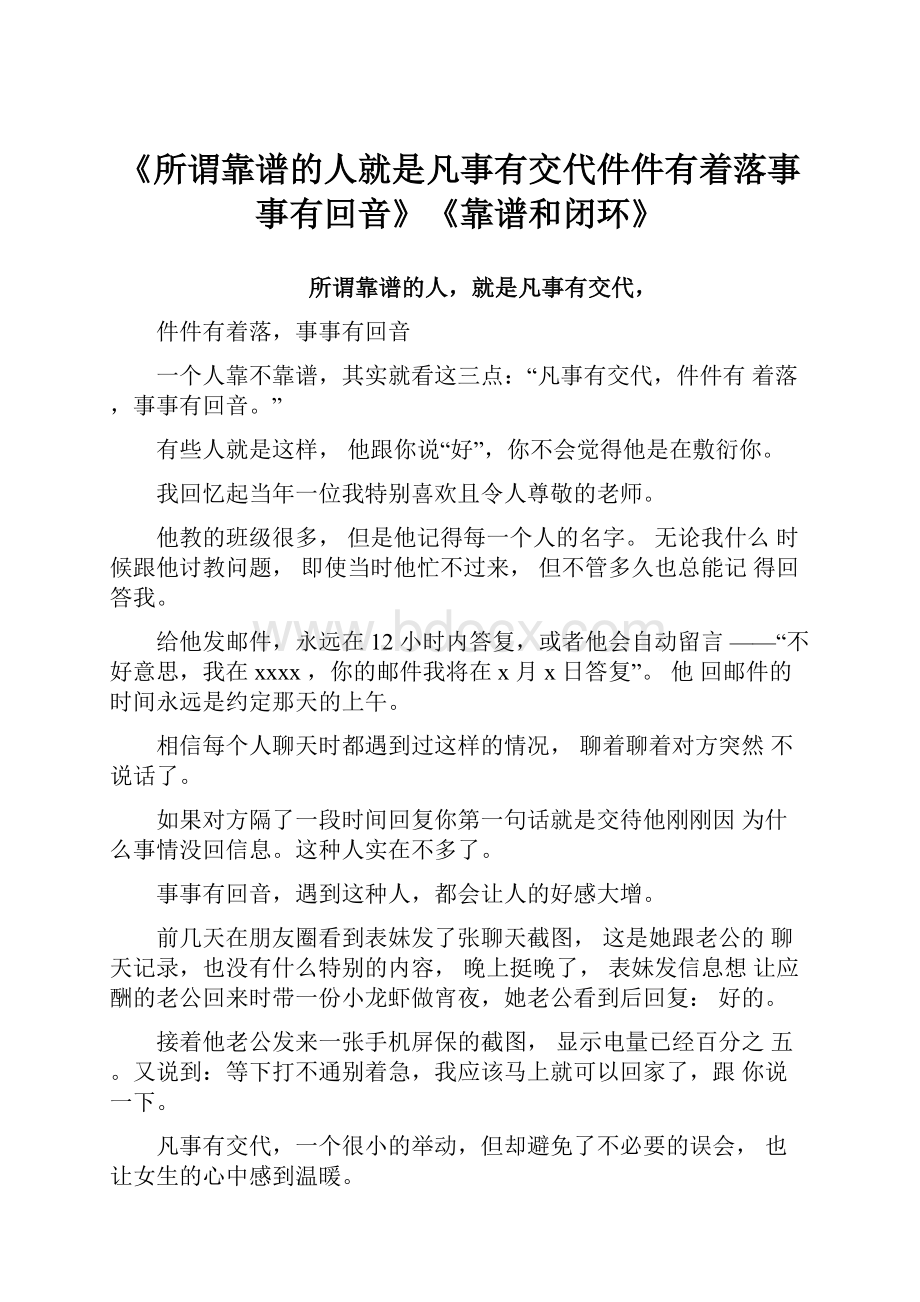 《所谓靠谱的人就是凡事有交代件件有着落事事有回音》《靠谱和闭环》.docx