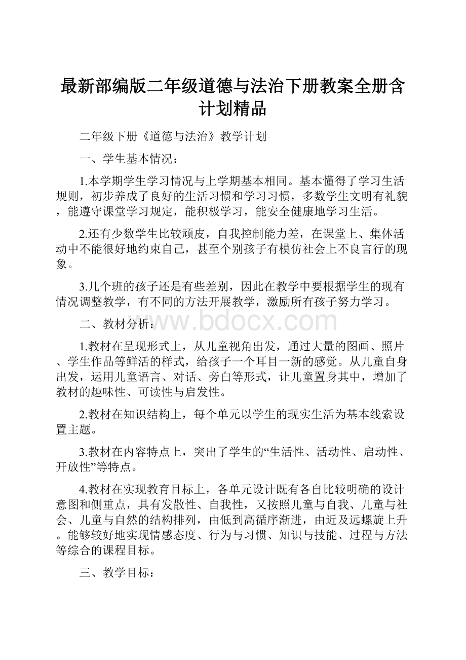 最新部编版二年级道德与法治下册教案全册含计划精品.docx