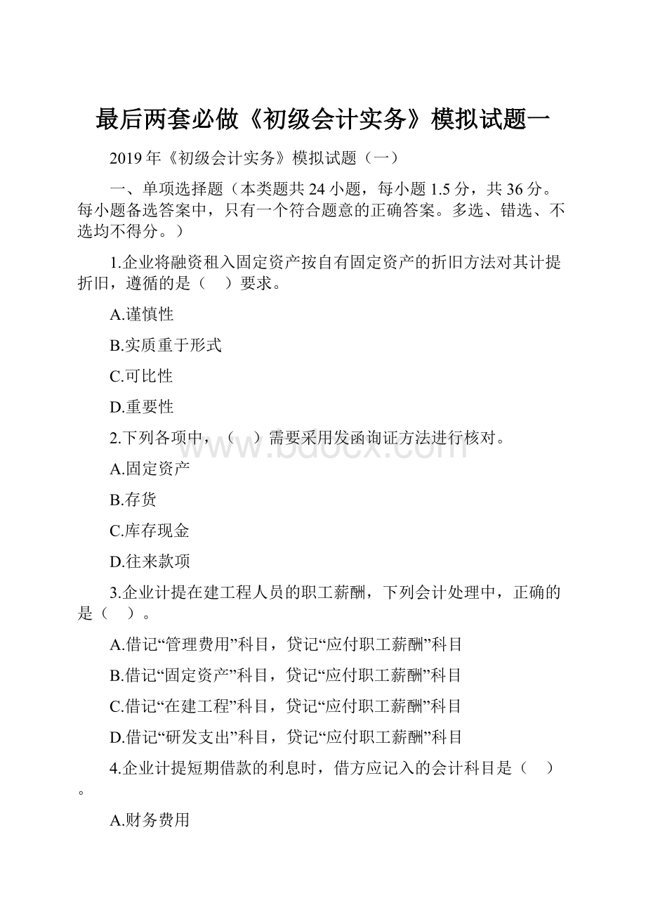 最后两套必做《初级会计实务》模拟试题一.docx_第1页