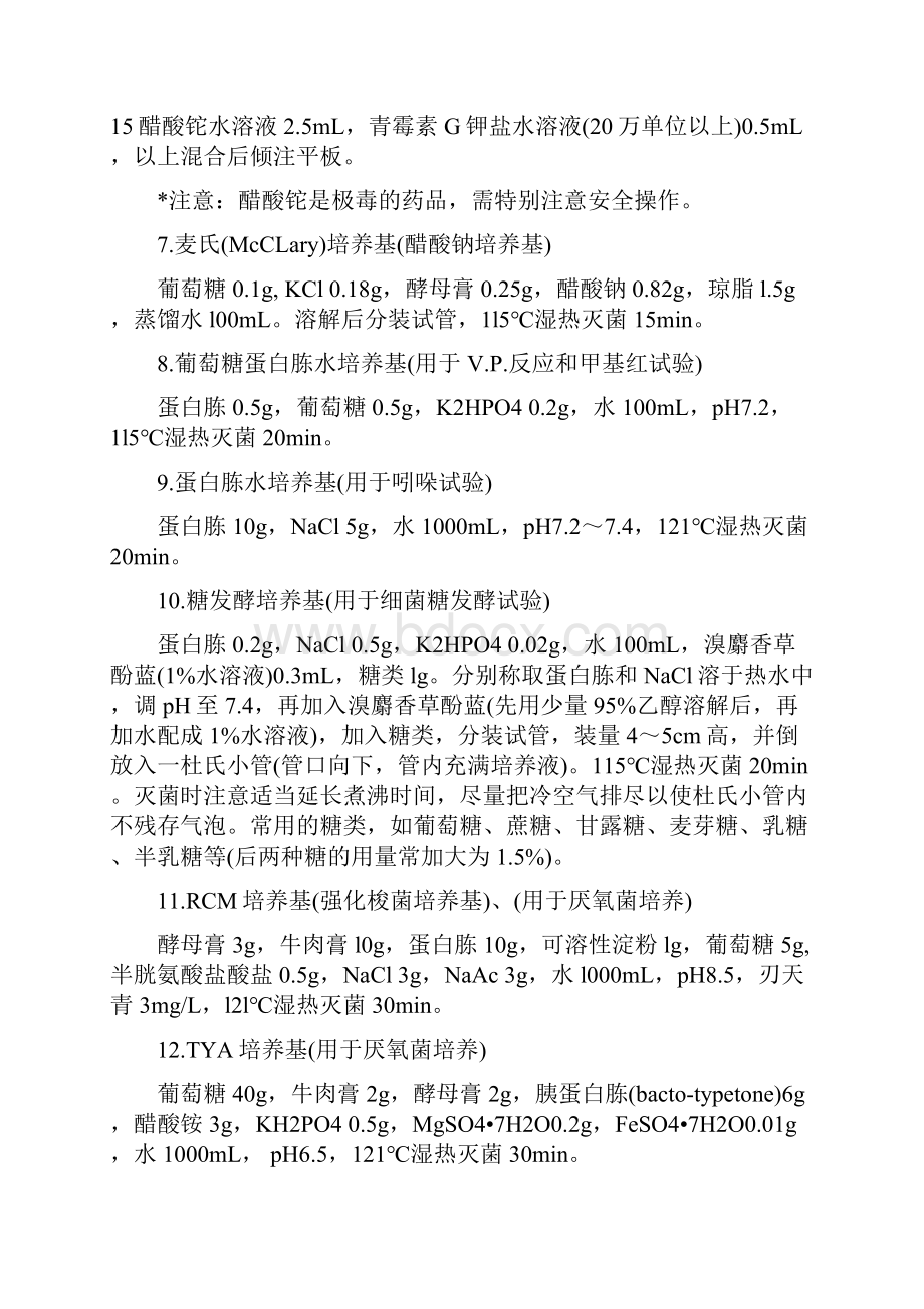 36种常用微生物培养基配制汇总.docx_第2页