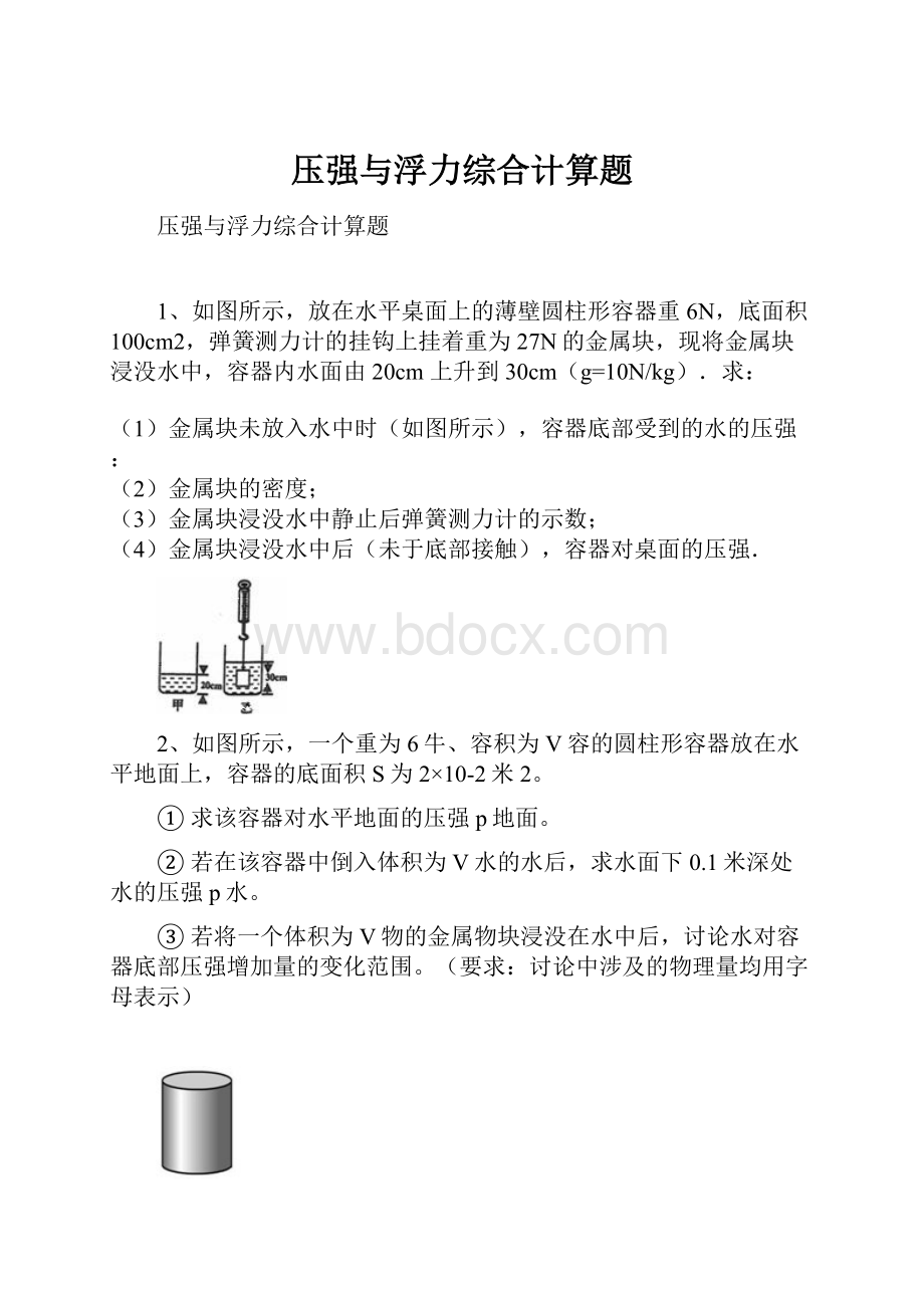 压强与浮力综合计算题.docx