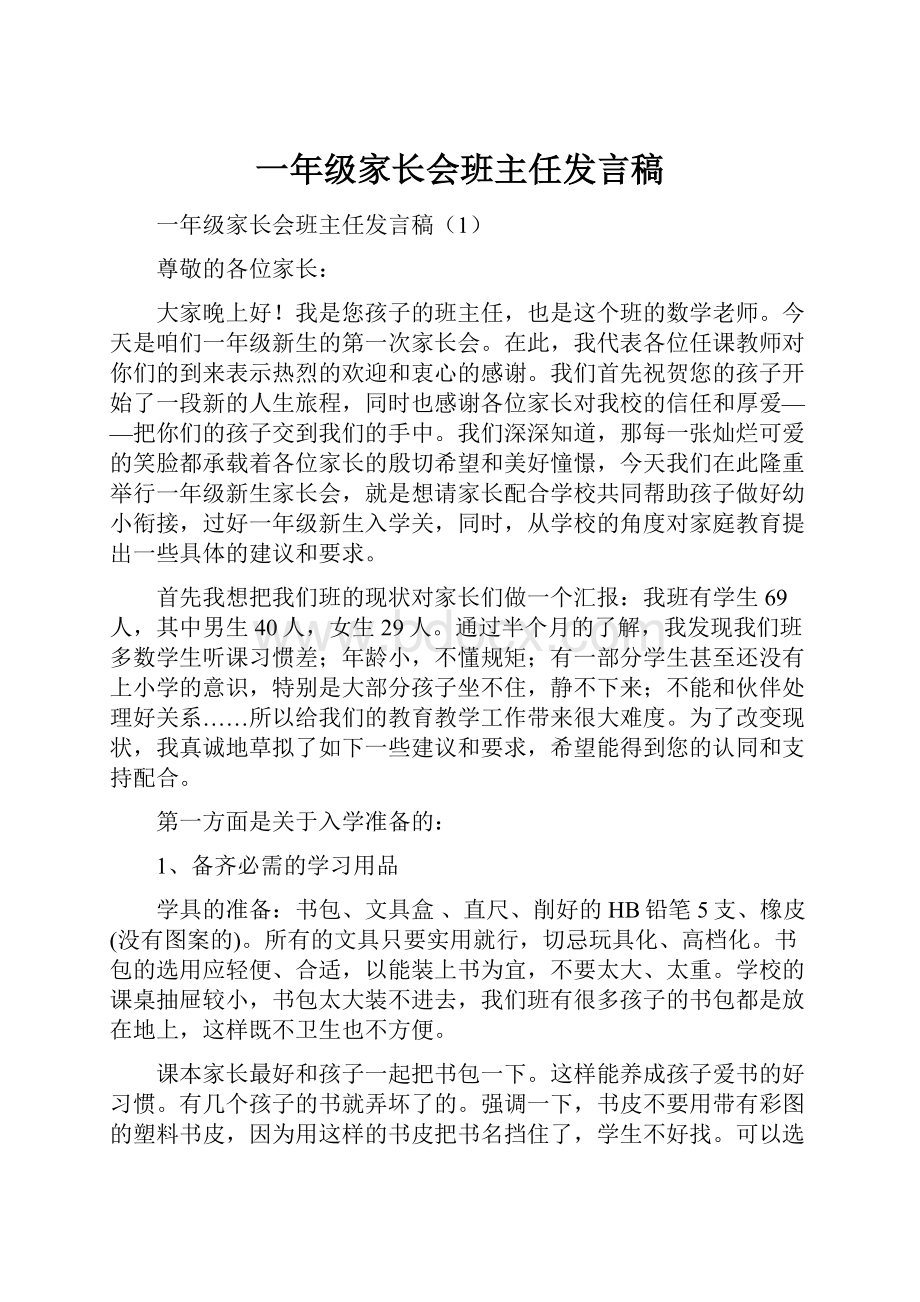 一年级家长会班主任发言稿.docx