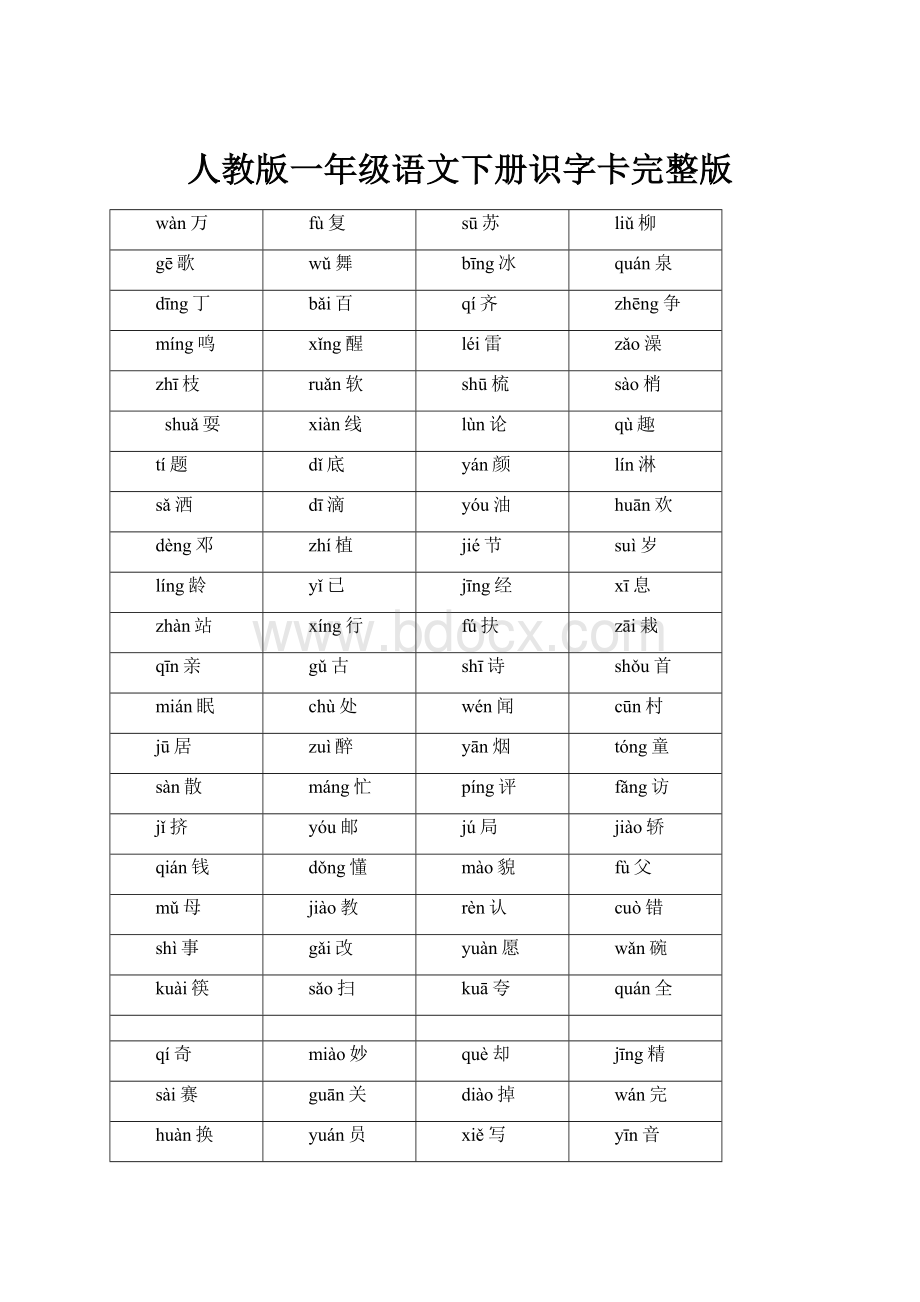 人教版一年级语文下册识字卡完整版.docx