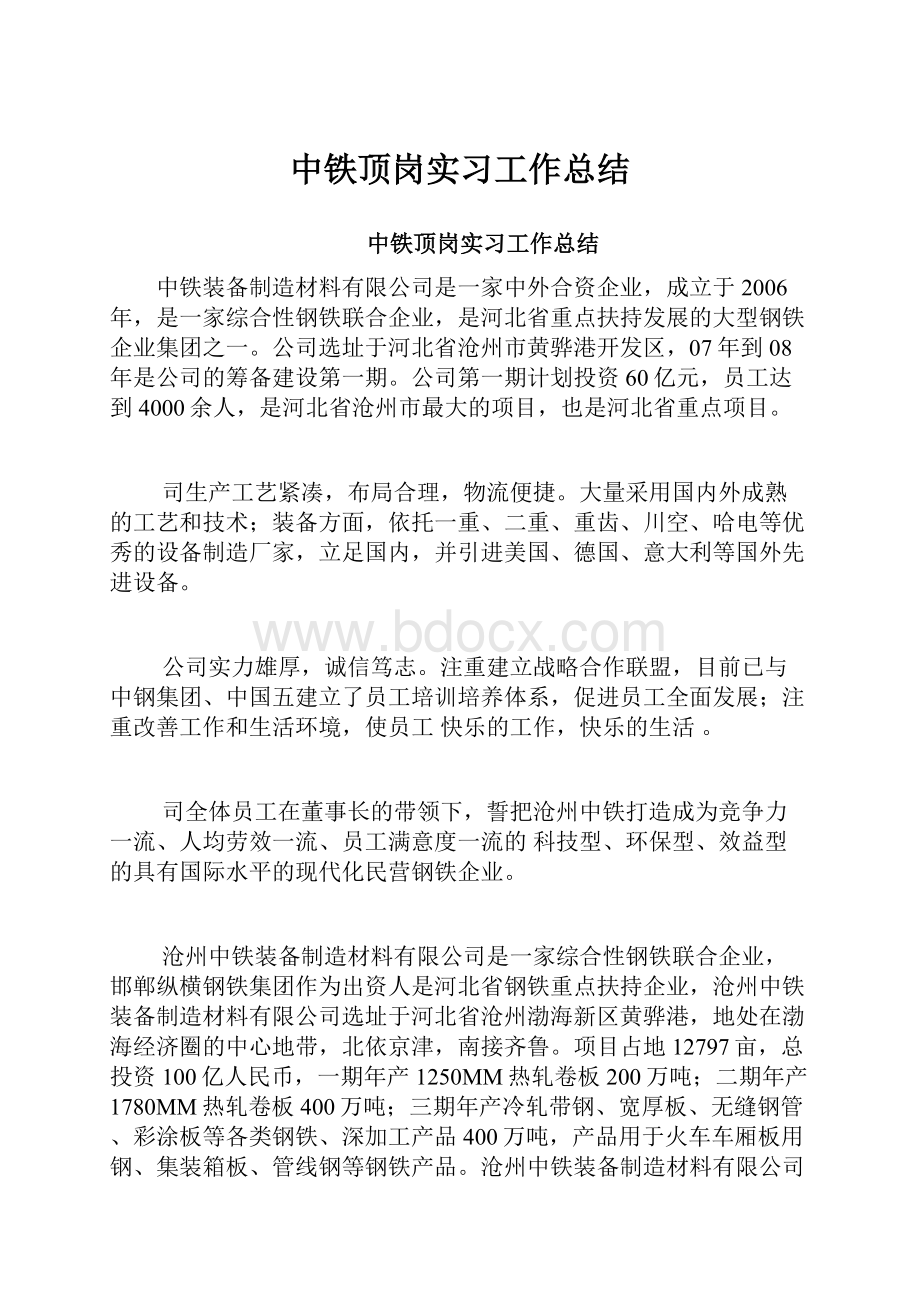 中铁顶岗实习工作总结.docx