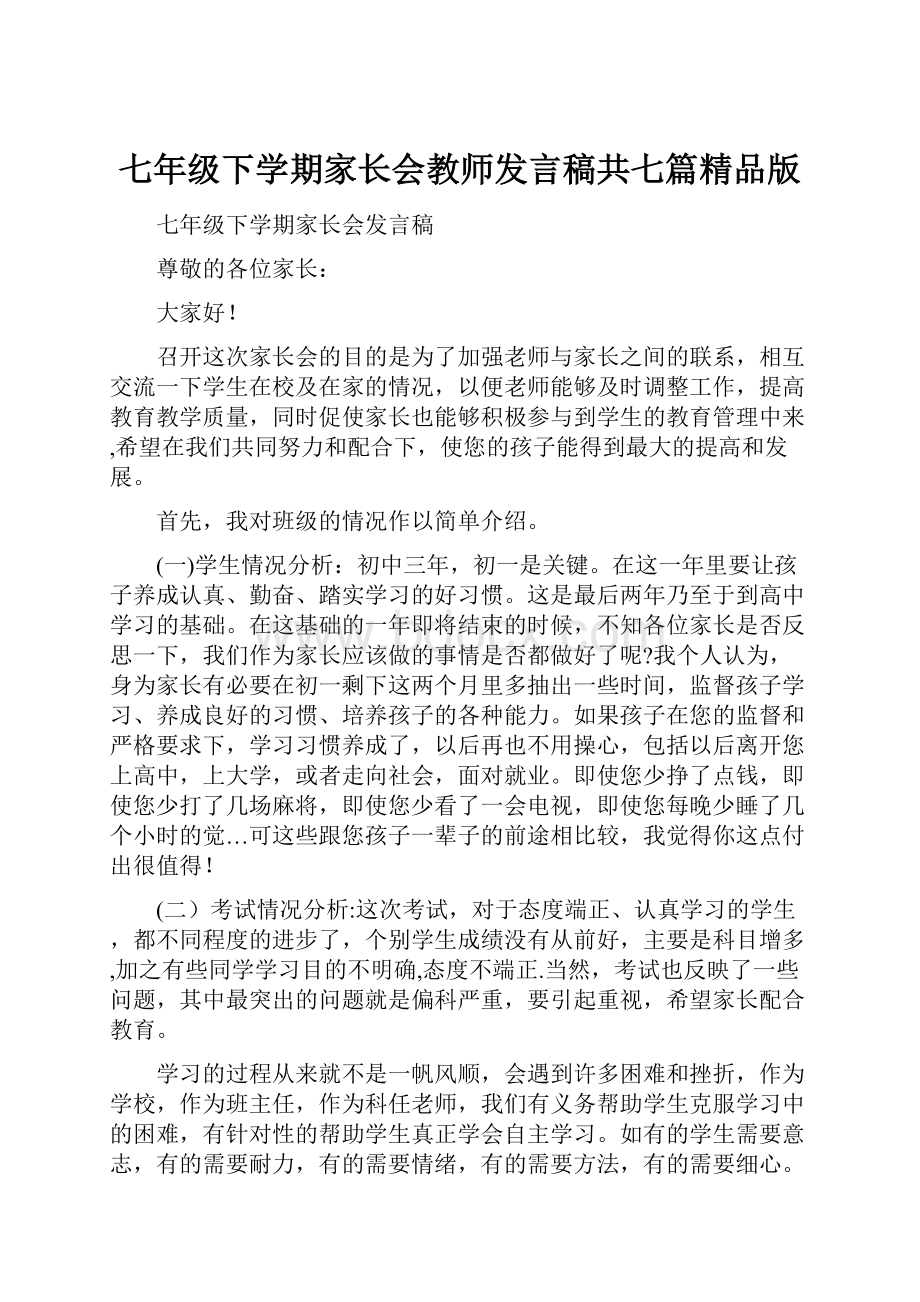 七年级下学期家长会教师发言稿共七篇精品版.docx_第1页