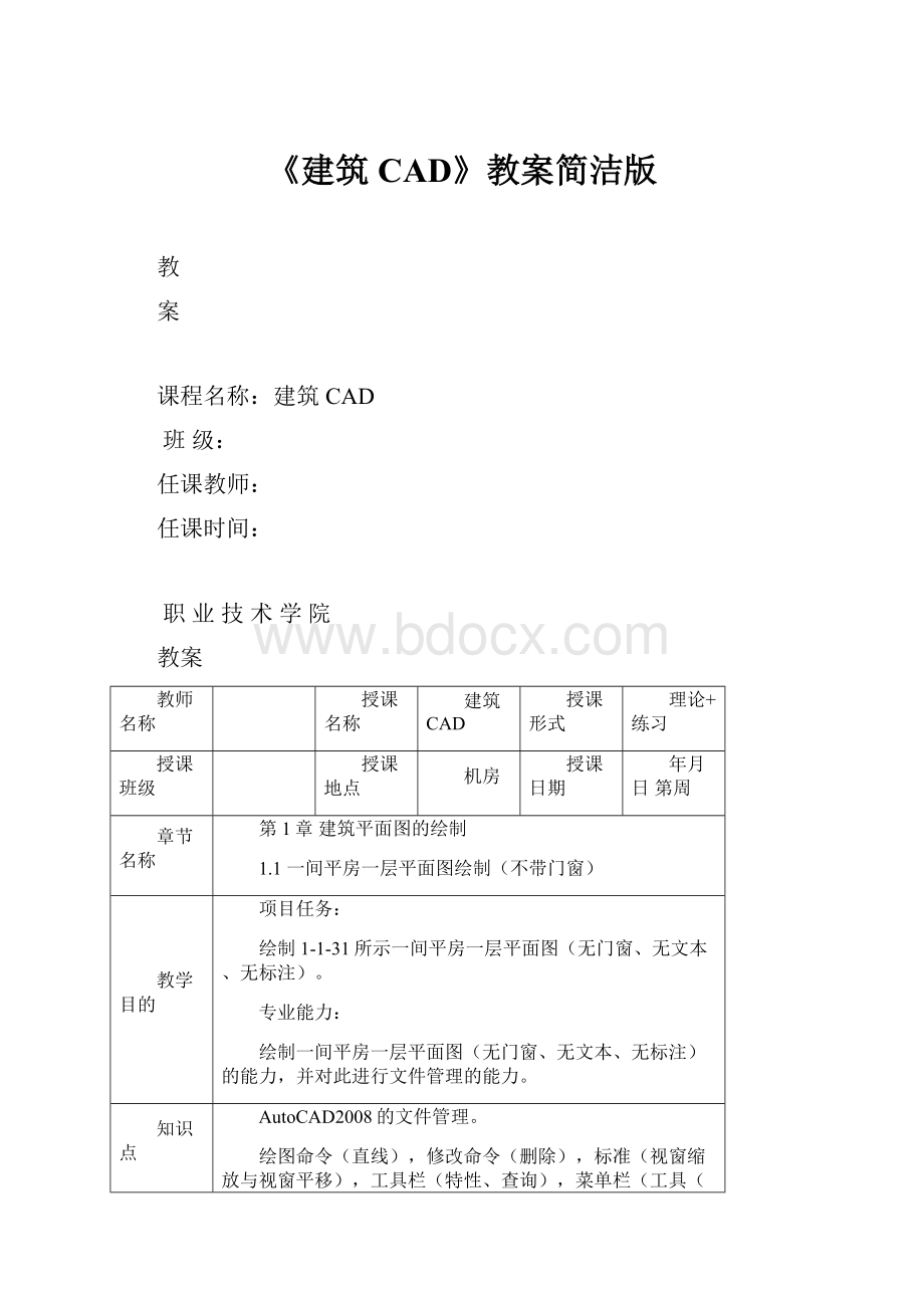 《建筑CAD》教案简洁版.docx_第1页