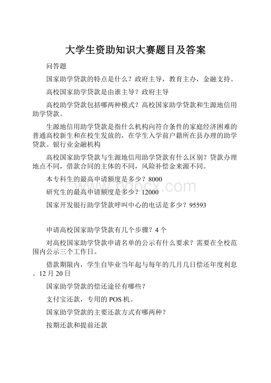 大学生资助知识大赛题目及答案.docx_第1页