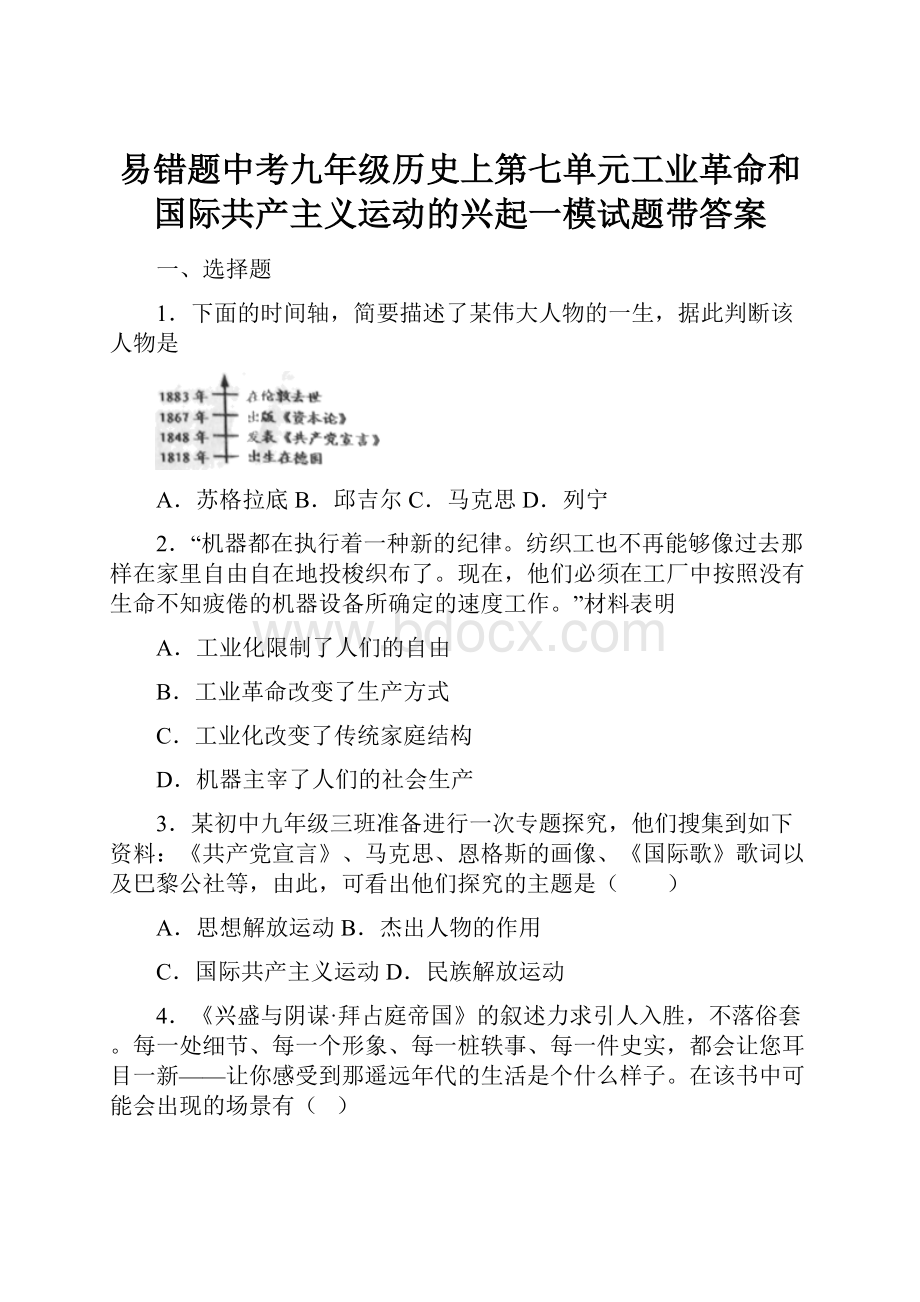 易错题中考九年级历史上第七单元工业革命和国际共产主义运动的兴起一模试题带答案.docx