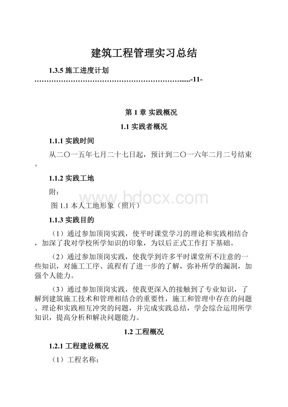 建筑工程管理实习总结.docx