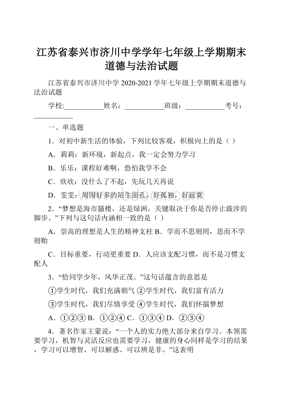 江苏省泰兴市济川中学学年七年级上学期期末道德与法治试题.docx