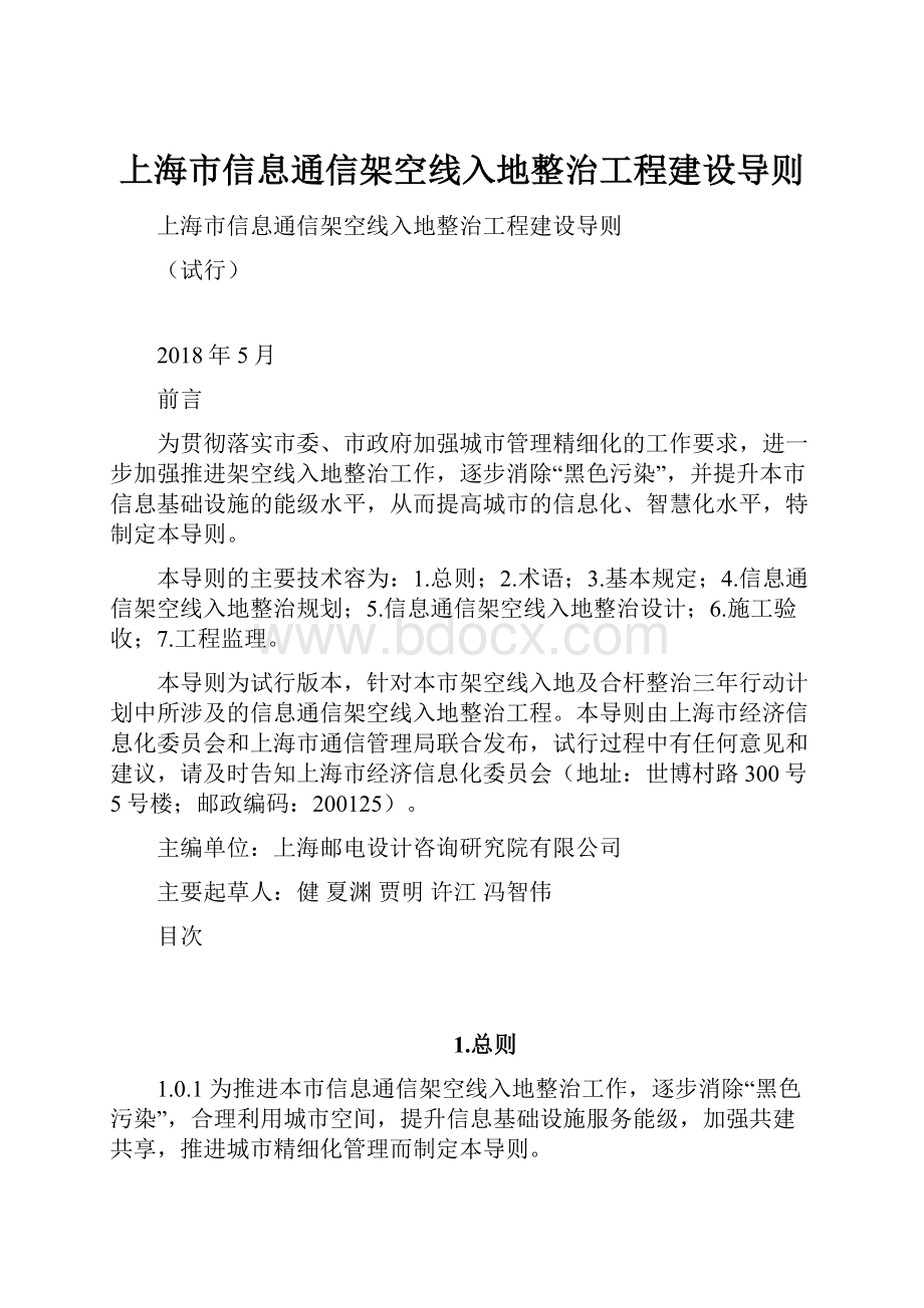 上海市信息通信架空线入地整治工程建设导则.docx
