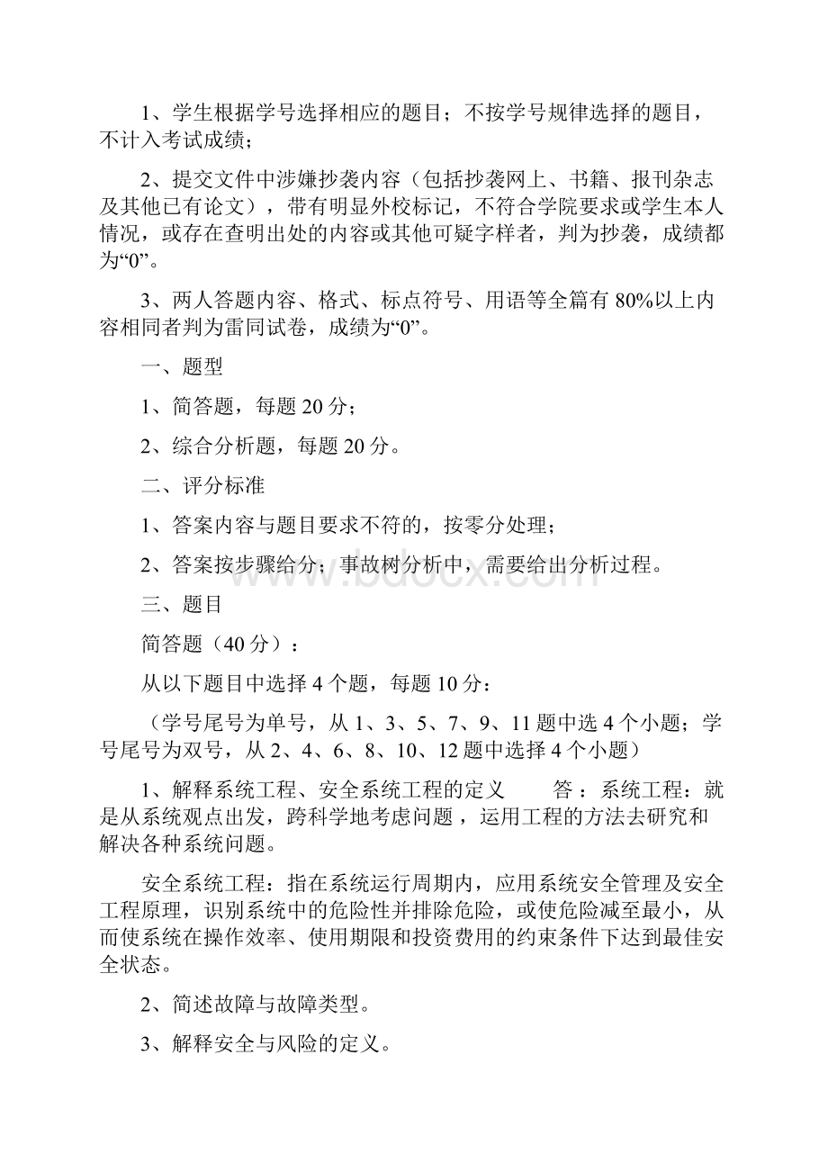 石大远程在线考试安全系统工程在线考试答案.docx_第2页