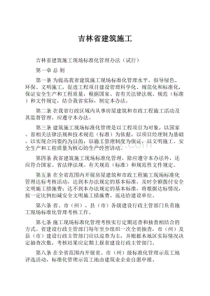 吉林省建筑施工.docx