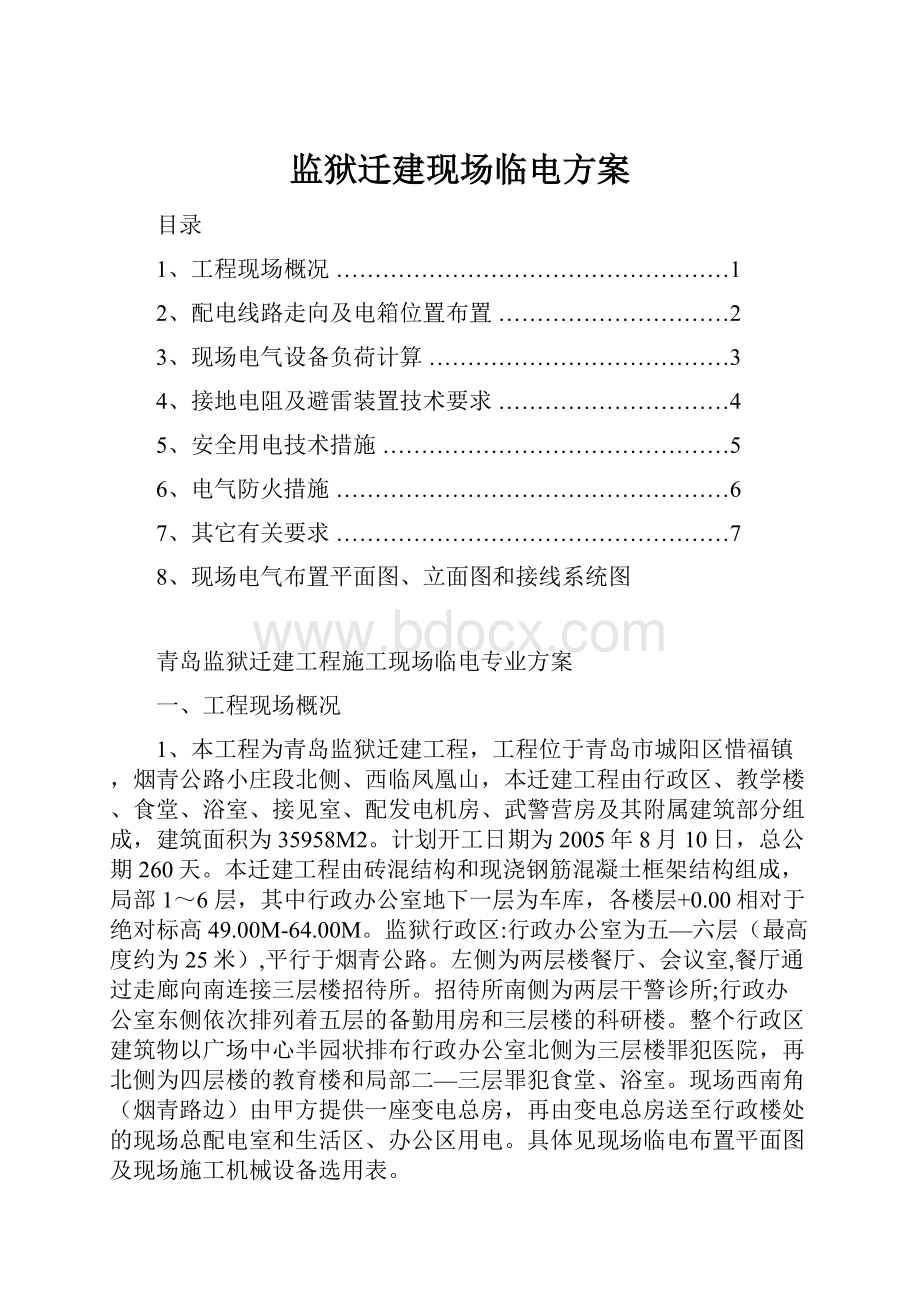 监狱迁建现场临电方案.docx_第1页