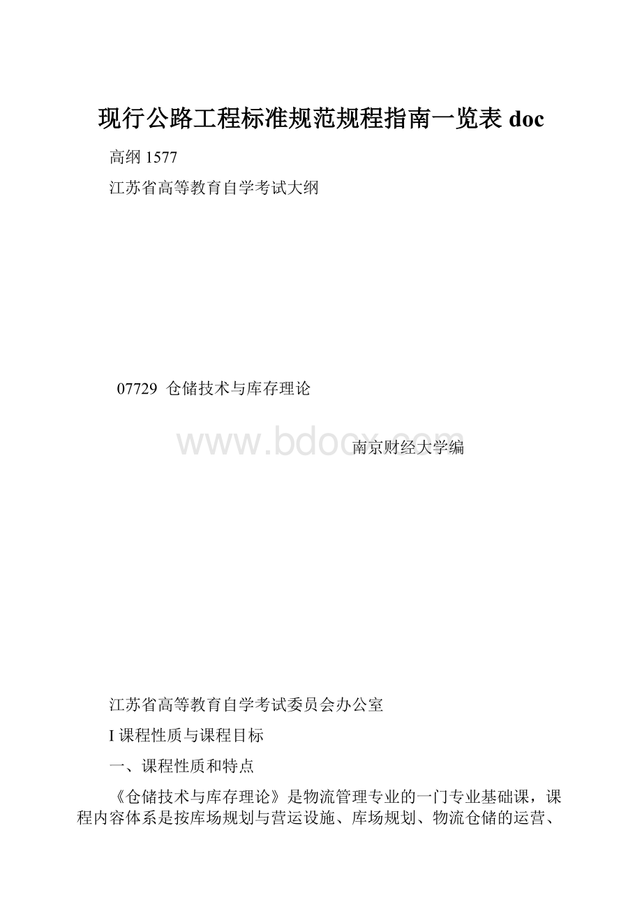 现行公路工程标准规范规程指南一览表 doc.docx_第1页