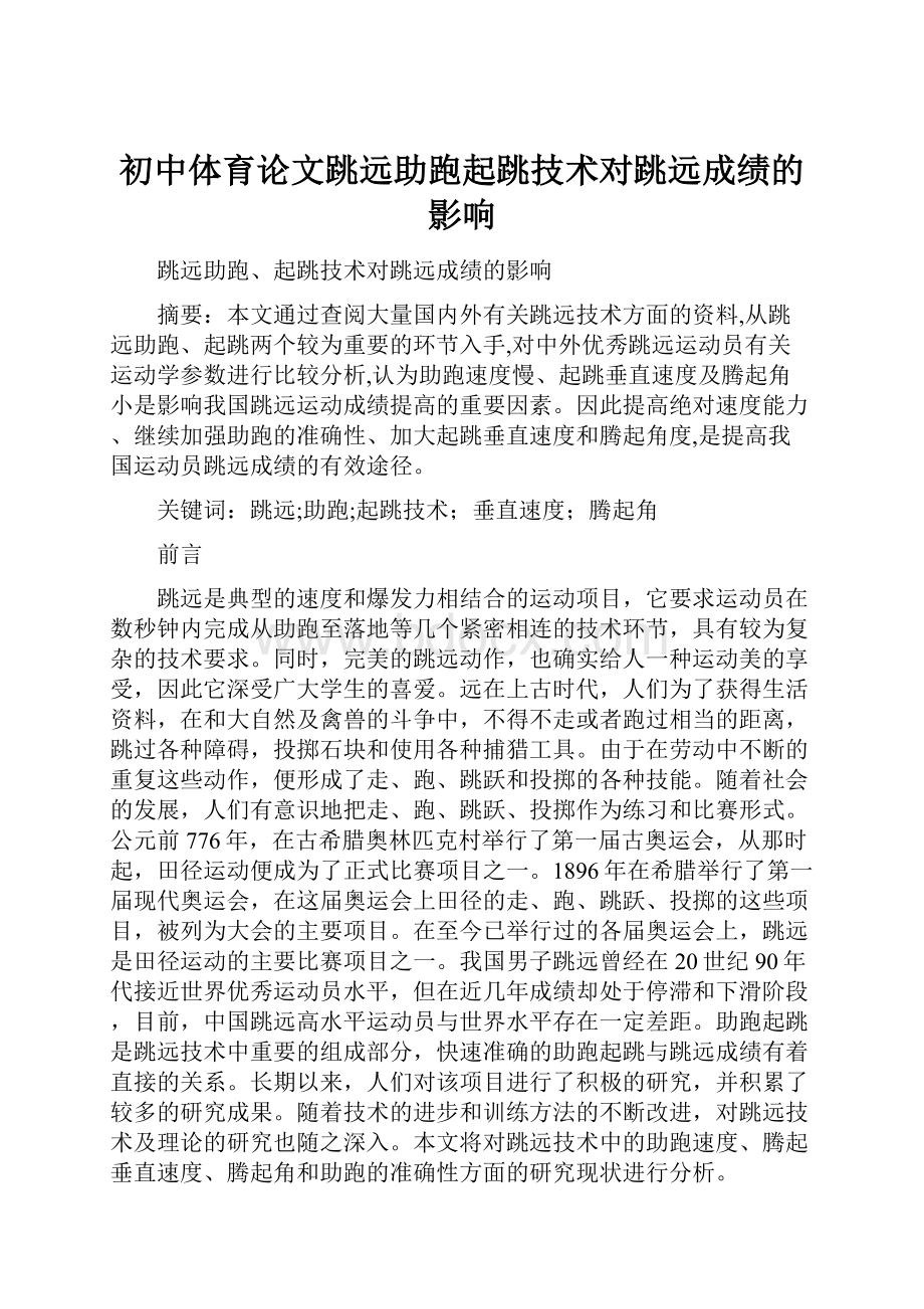 初中体育论文跳远助跑起跳技术对跳远成绩的影响.docx_第1页