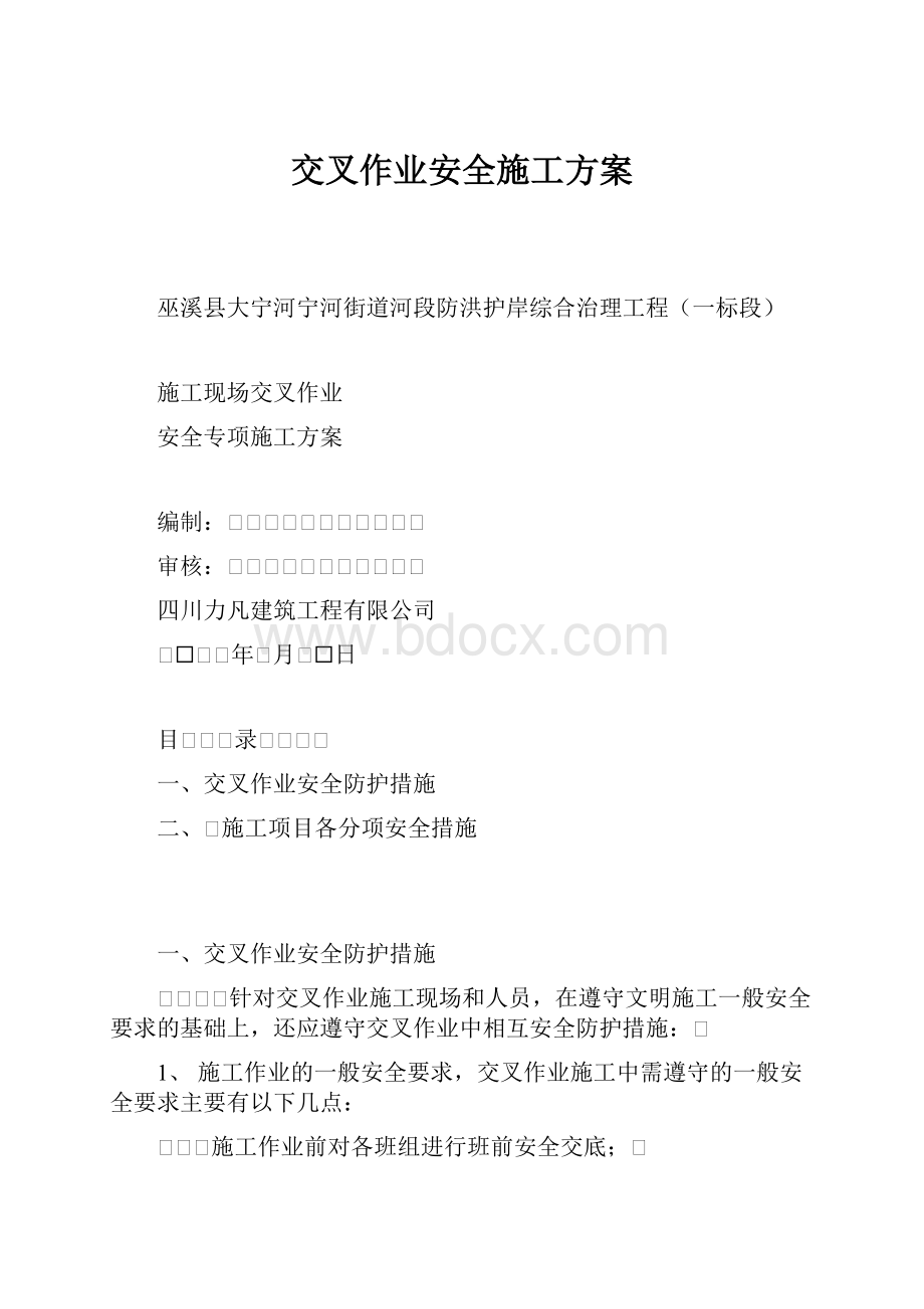 交叉作业安全施工方案.docx