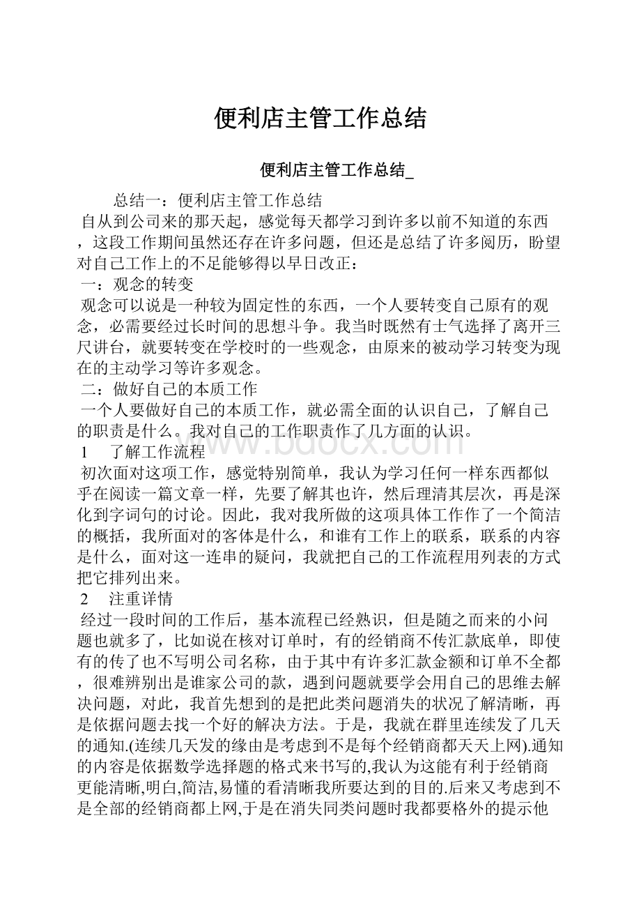 便利店主管工作总结.docx_第1页