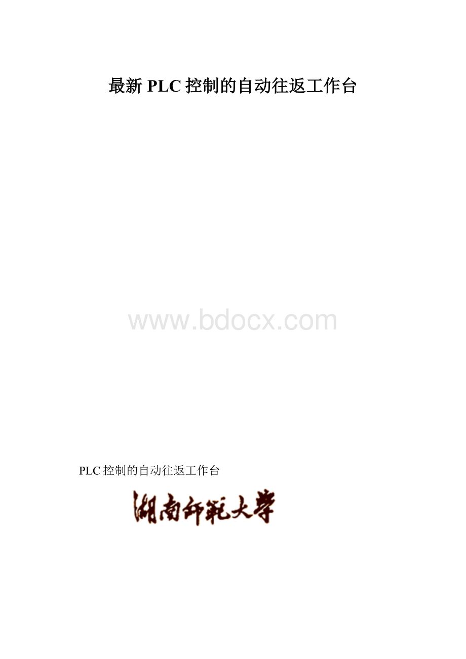 最新PLC控制的自动往返工作台.docx