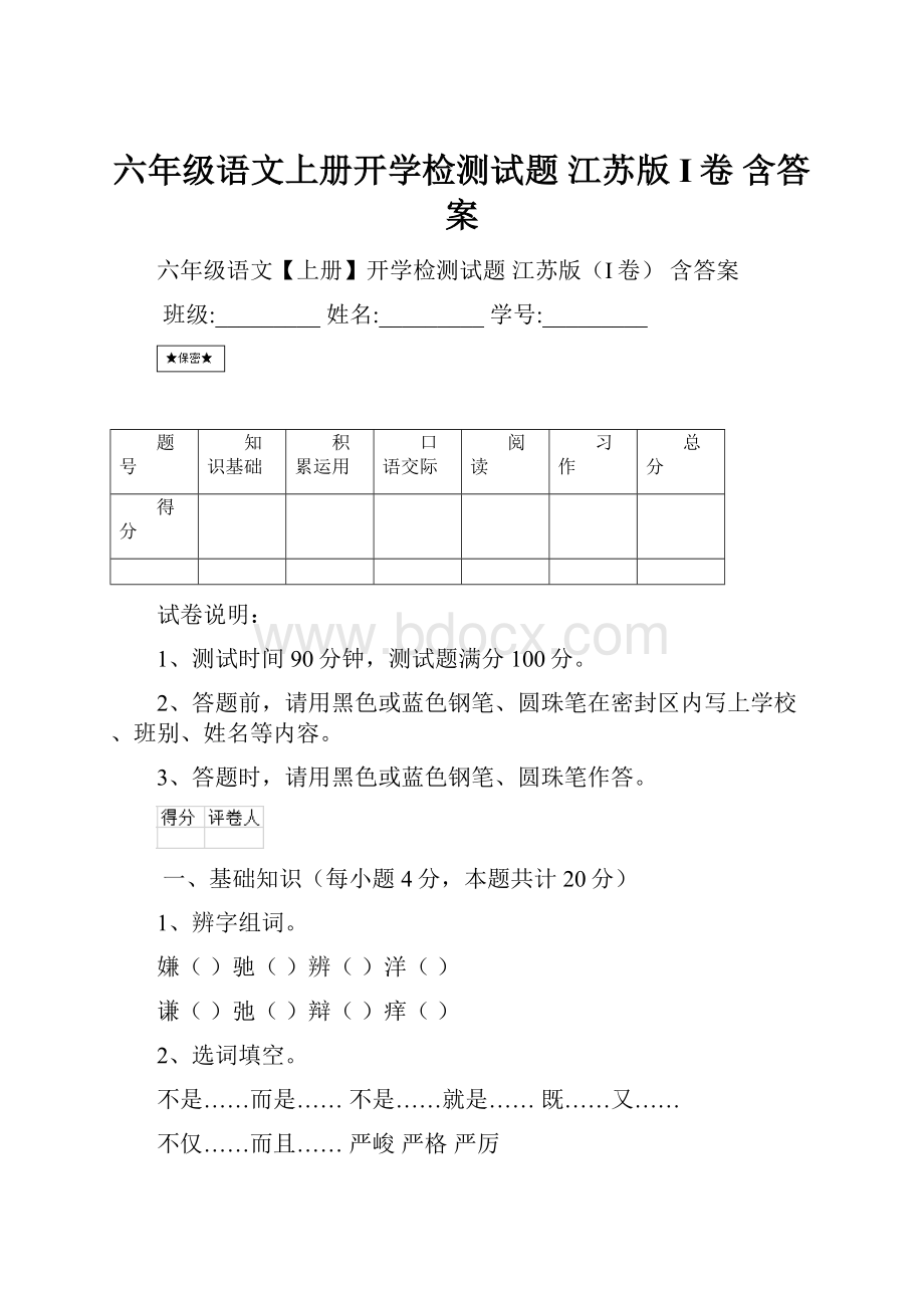 六年级语文上册开学检测试题 江苏版I卷 含答案.docx