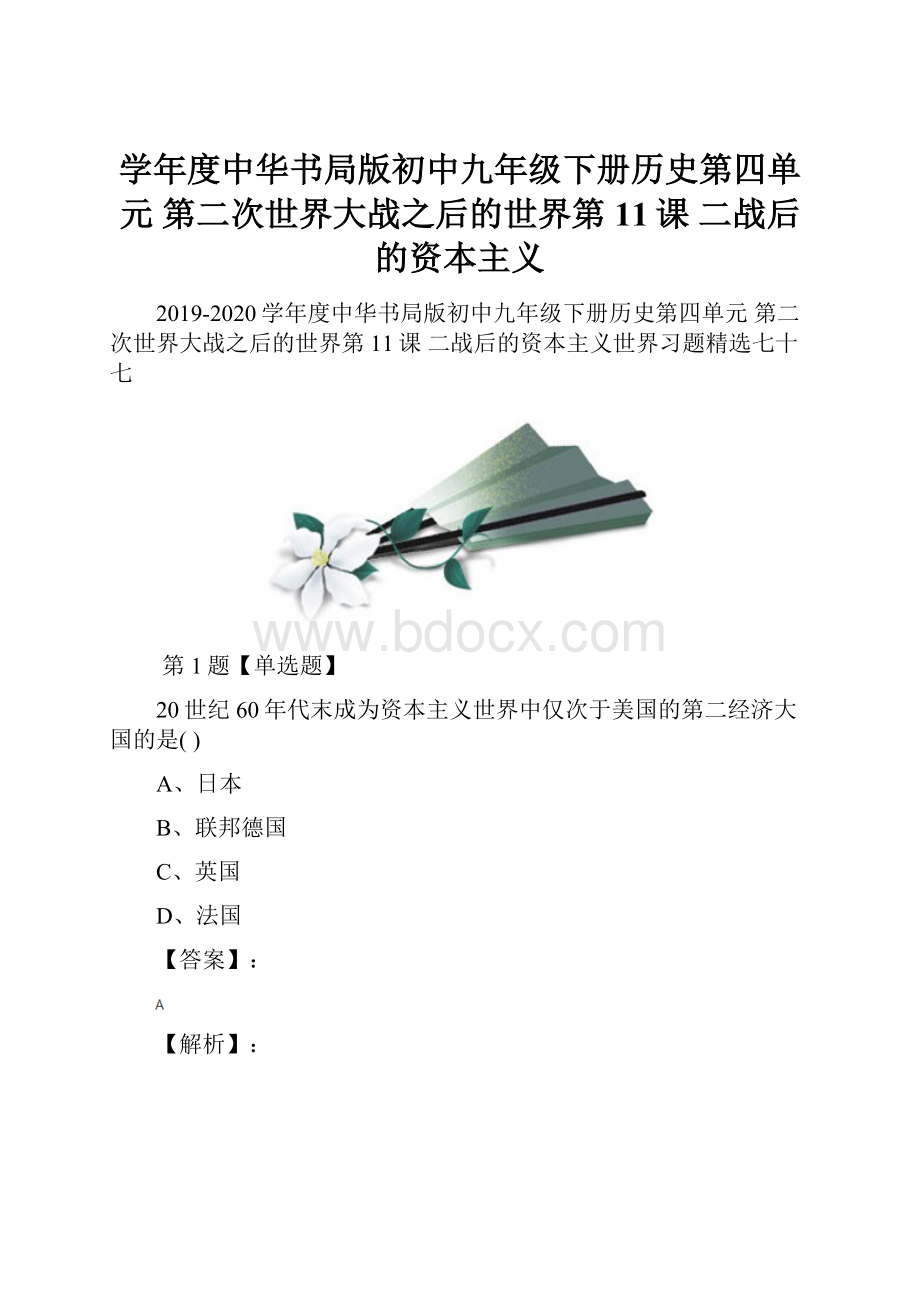 学年度中华书局版初中九年级下册历史第四单元 第二次世界大战之后的世界第11课 二战后的资本主义.docx