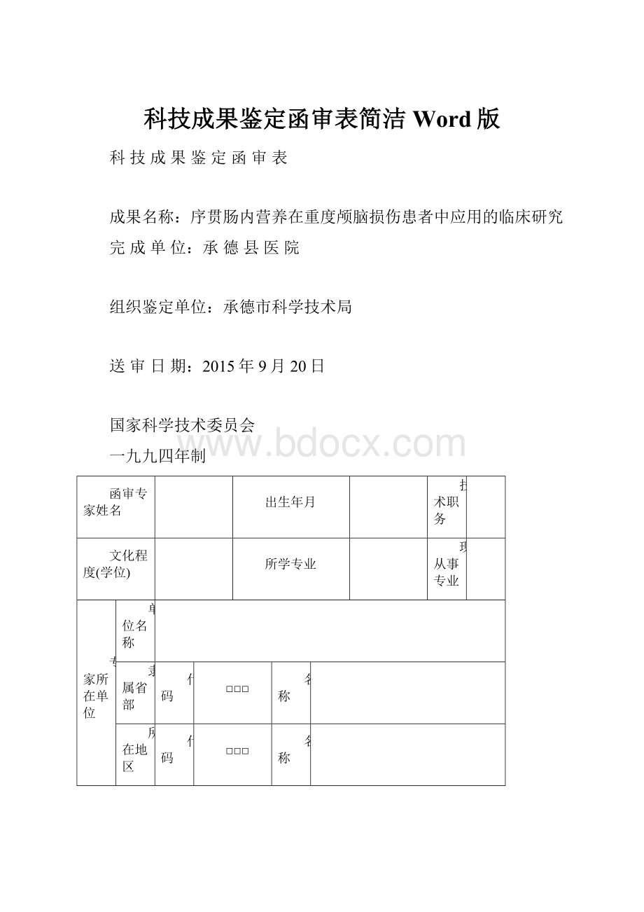 科技成果鉴定函审表简洁Word版.docx