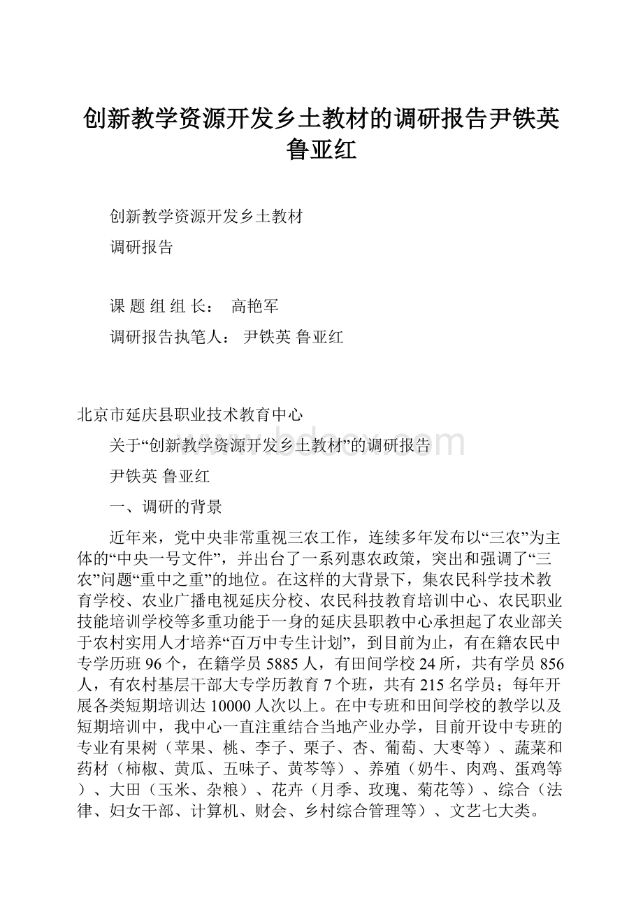 创新教学资源开发乡土教材的调研报告尹铁英鲁亚红.docx_第1页