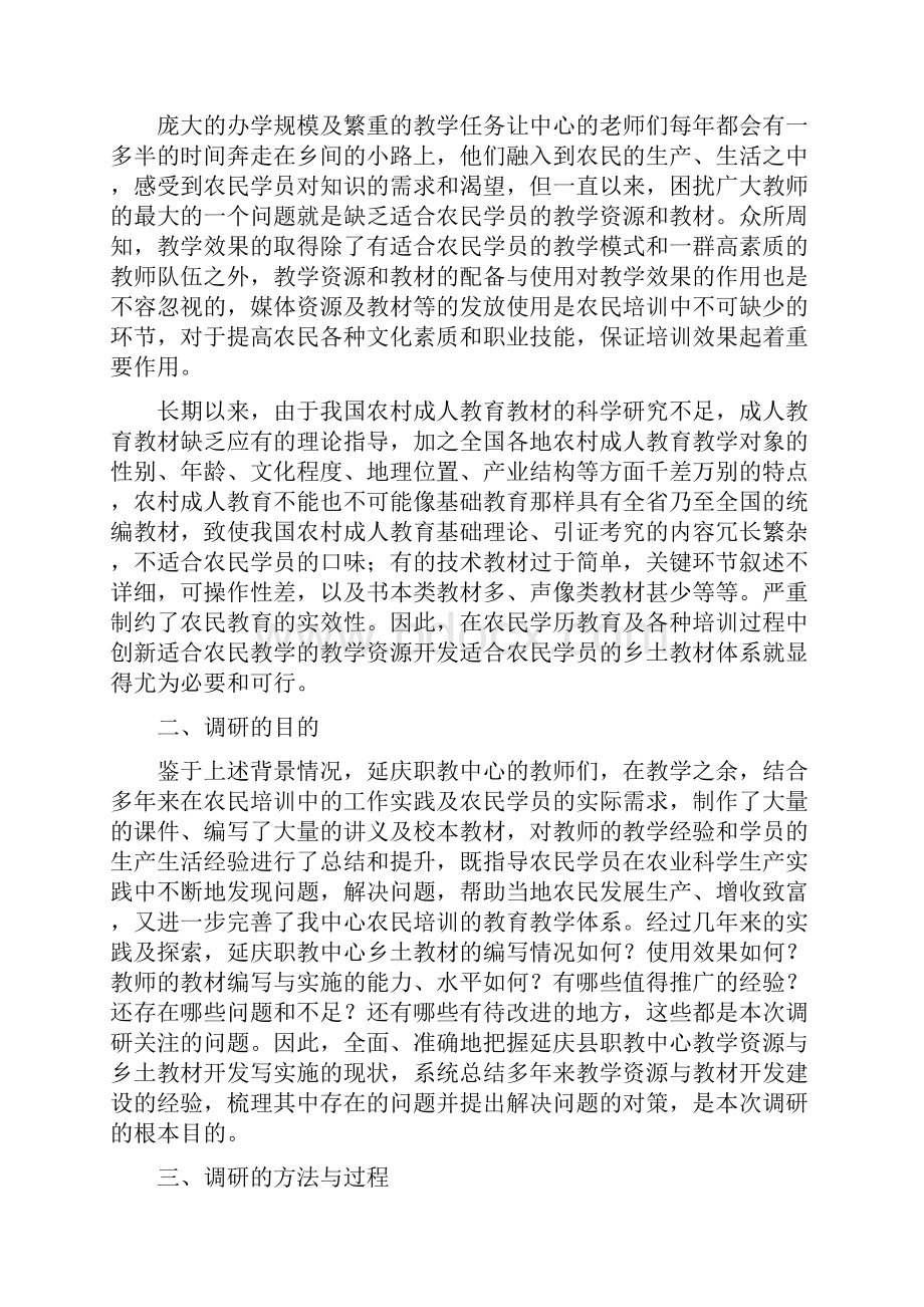 创新教学资源开发乡土教材的调研报告尹铁英鲁亚红.docx_第2页