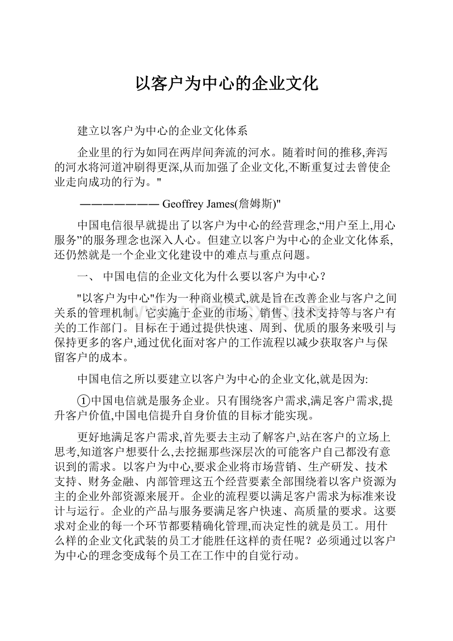 以客户为中心的企业文化.docx