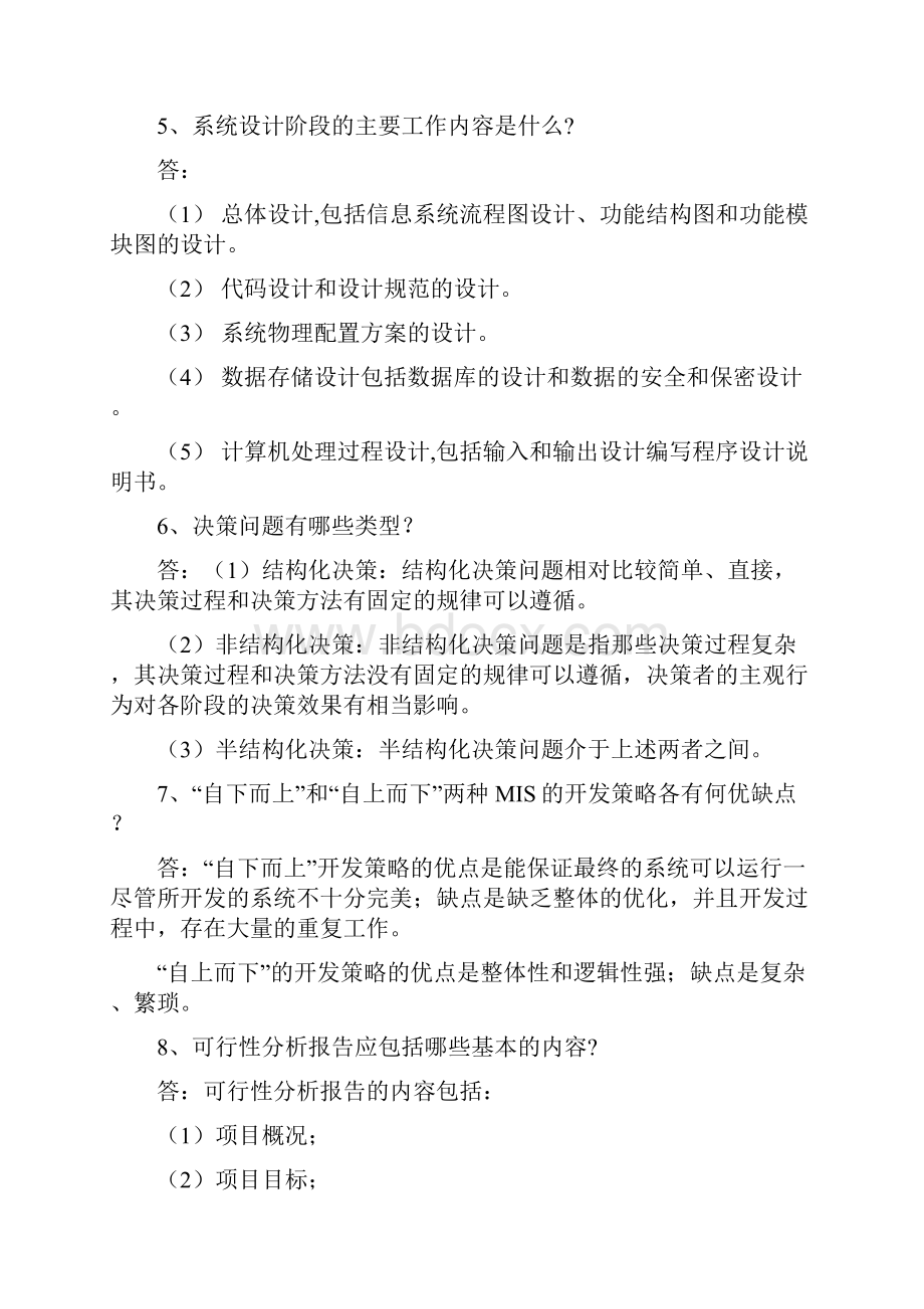 管理信息系统试题及其答案.docx_第3页