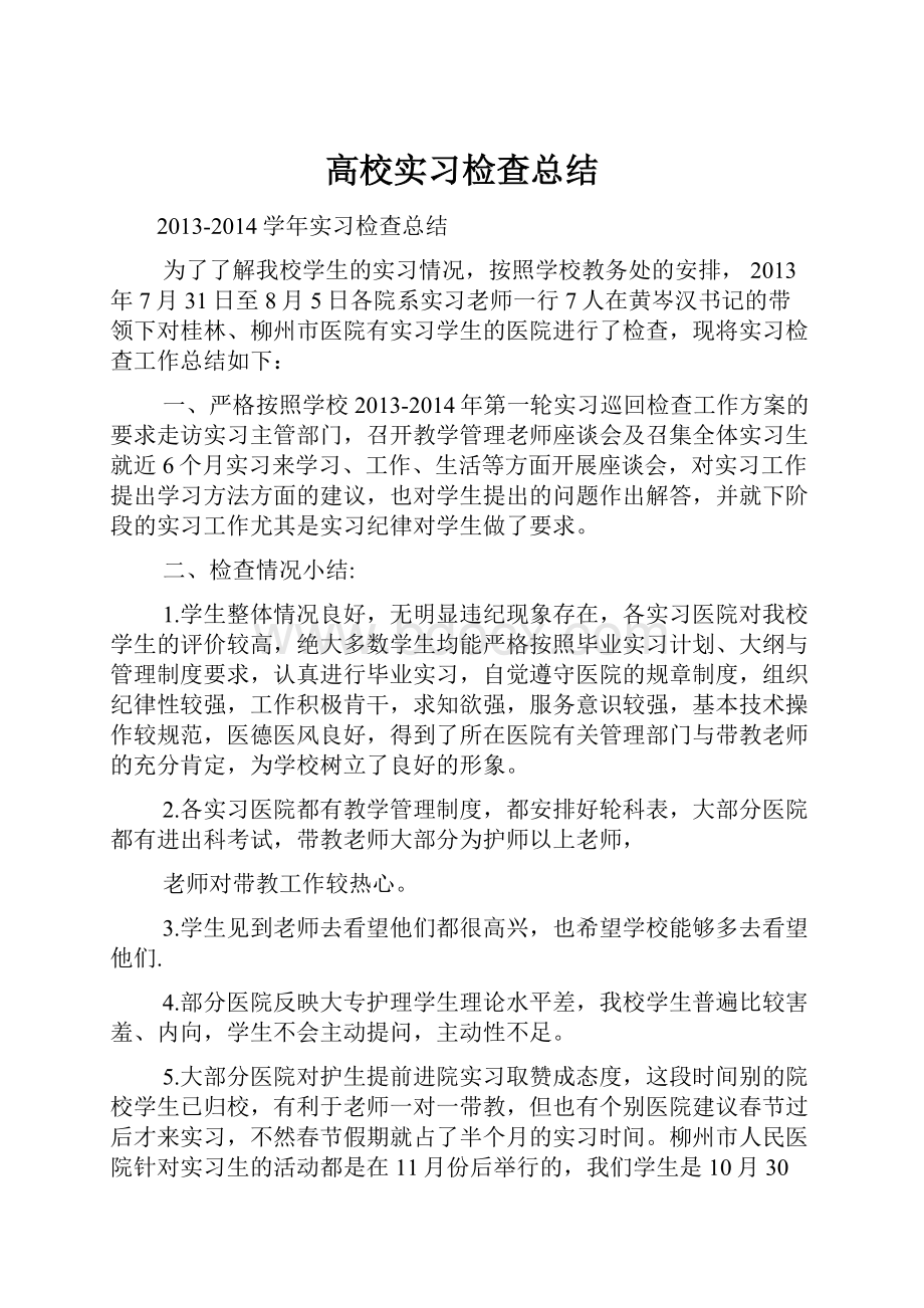 高校实习检查总结.docx