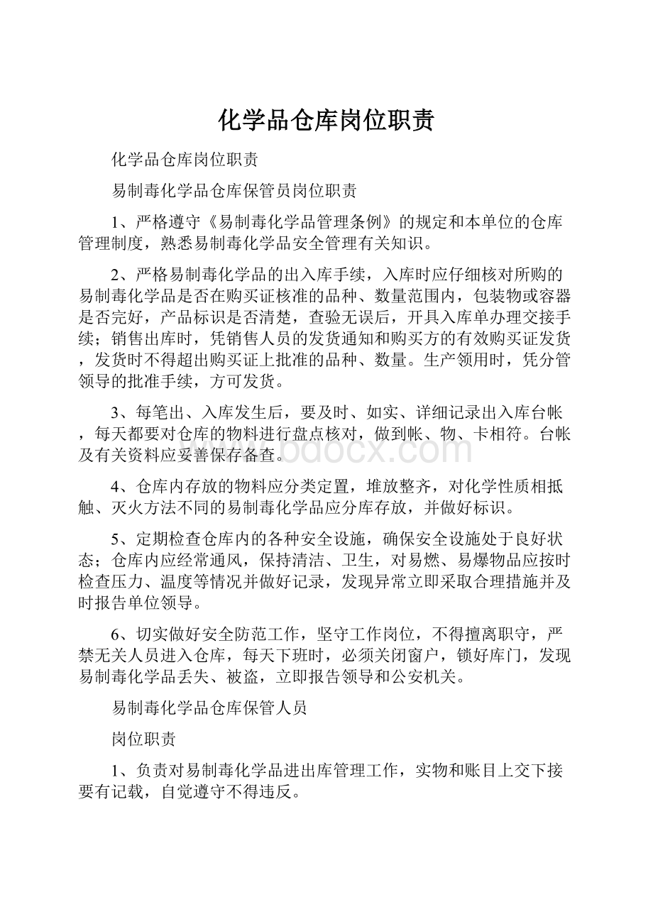 化学品仓库岗位职责.docx