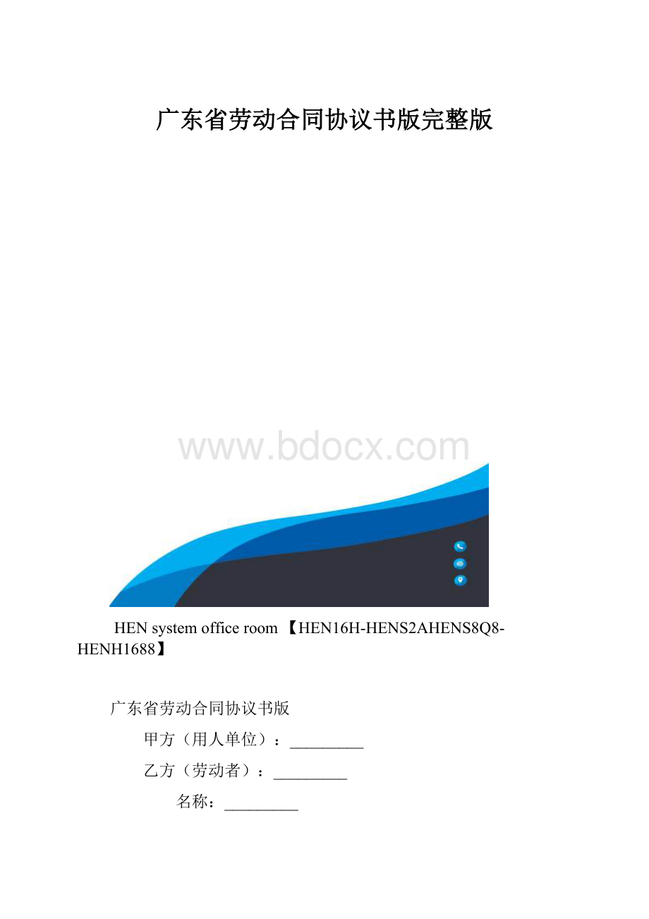 广东省劳动合同协议书版完整版.docx