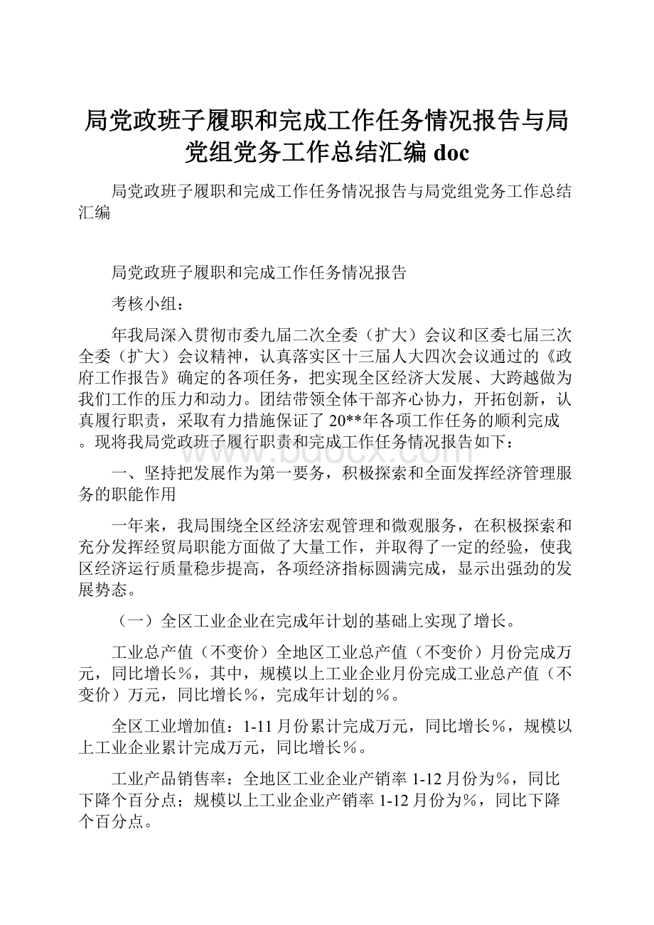 局党政班子履职和完成工作任务情况报告与局党组党务工作总结汇编doc.docx