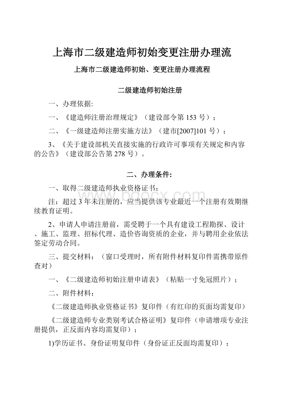 上海市二级建造师初始变更注册办理流.docx