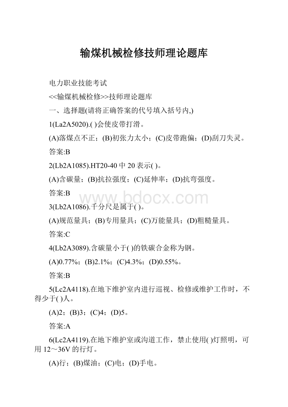 输煤机械检修技师理论题库.docx