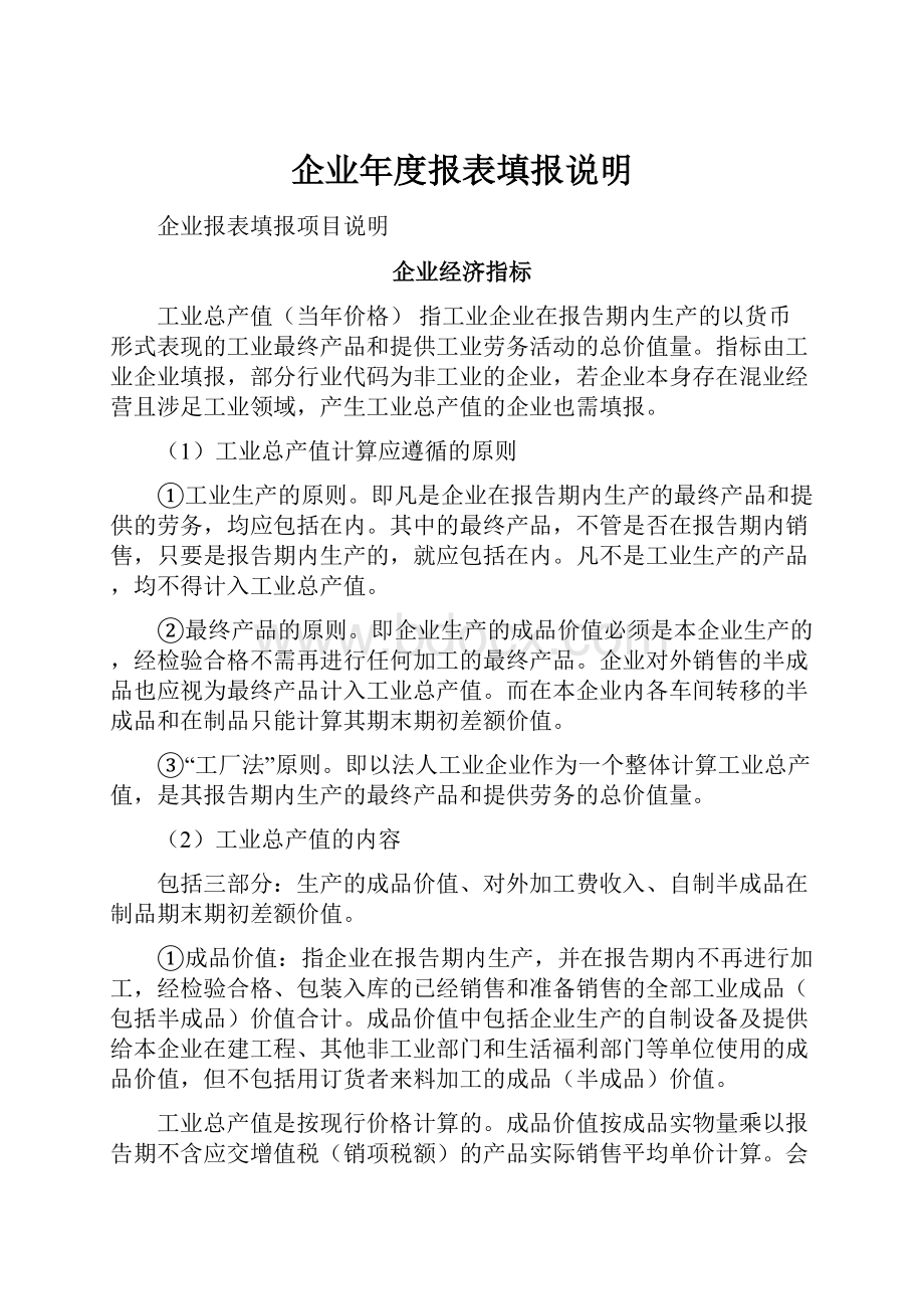 企业年度报表填报说明.docx_第1页