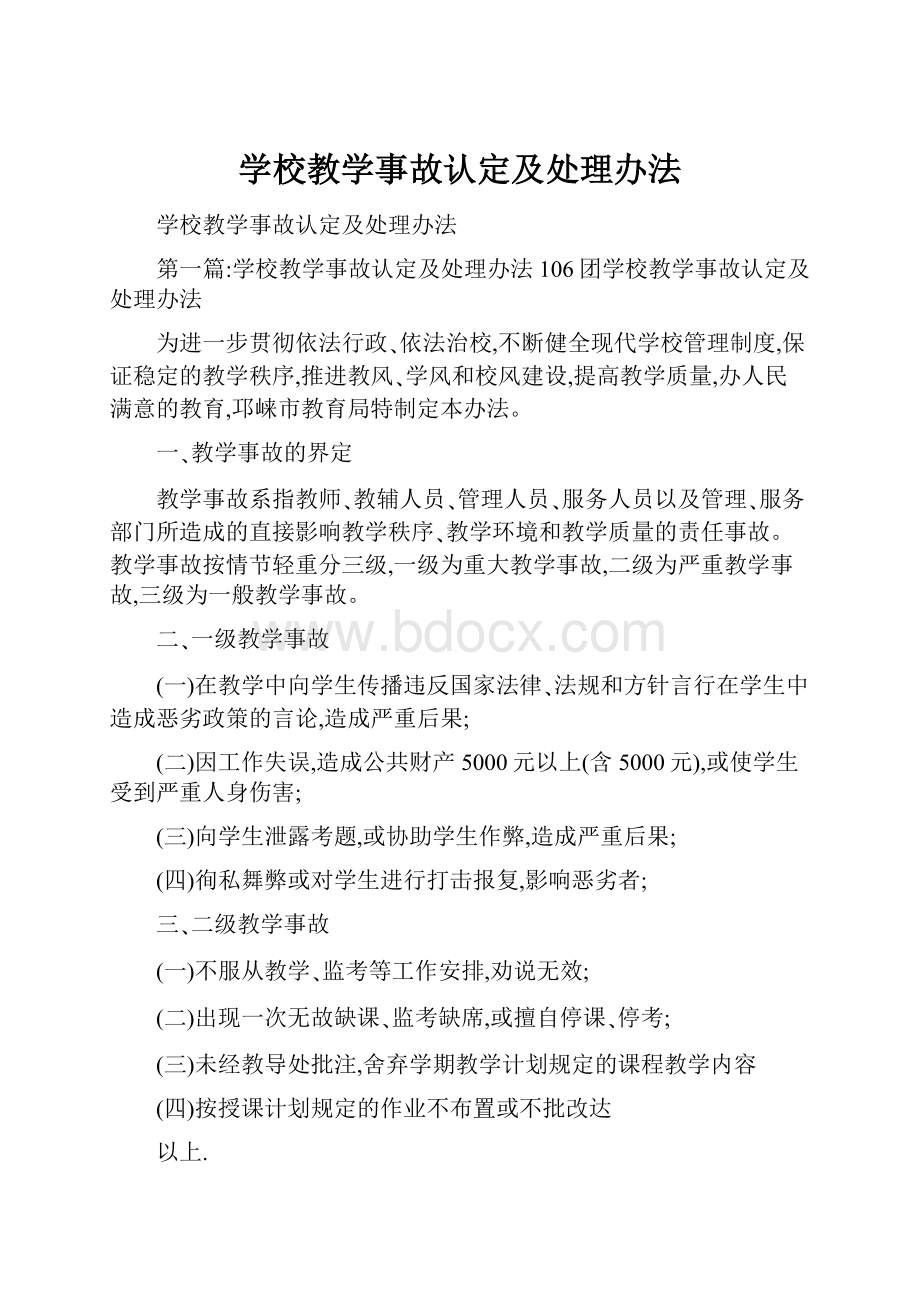 学校教学事故认定及处理办法.docx_第1页