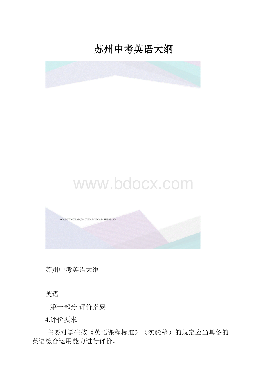 苏州中考英语大纲.docx