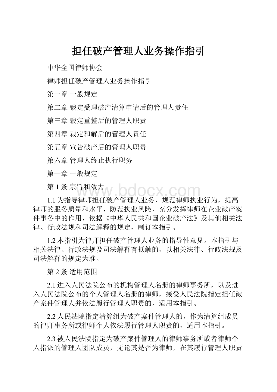 担任破产管理人业务操作指引.docx