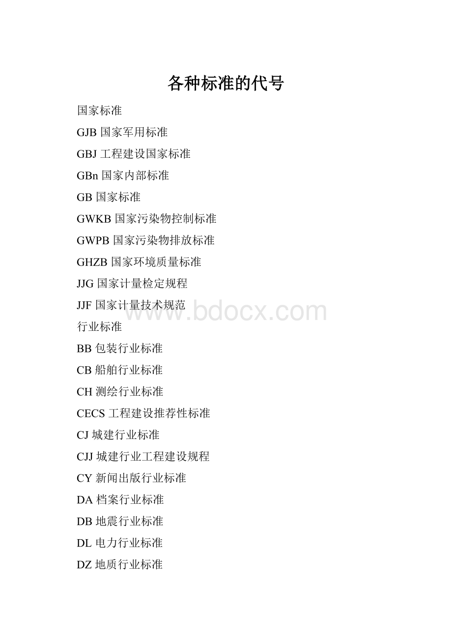 各种标准的代号.docx