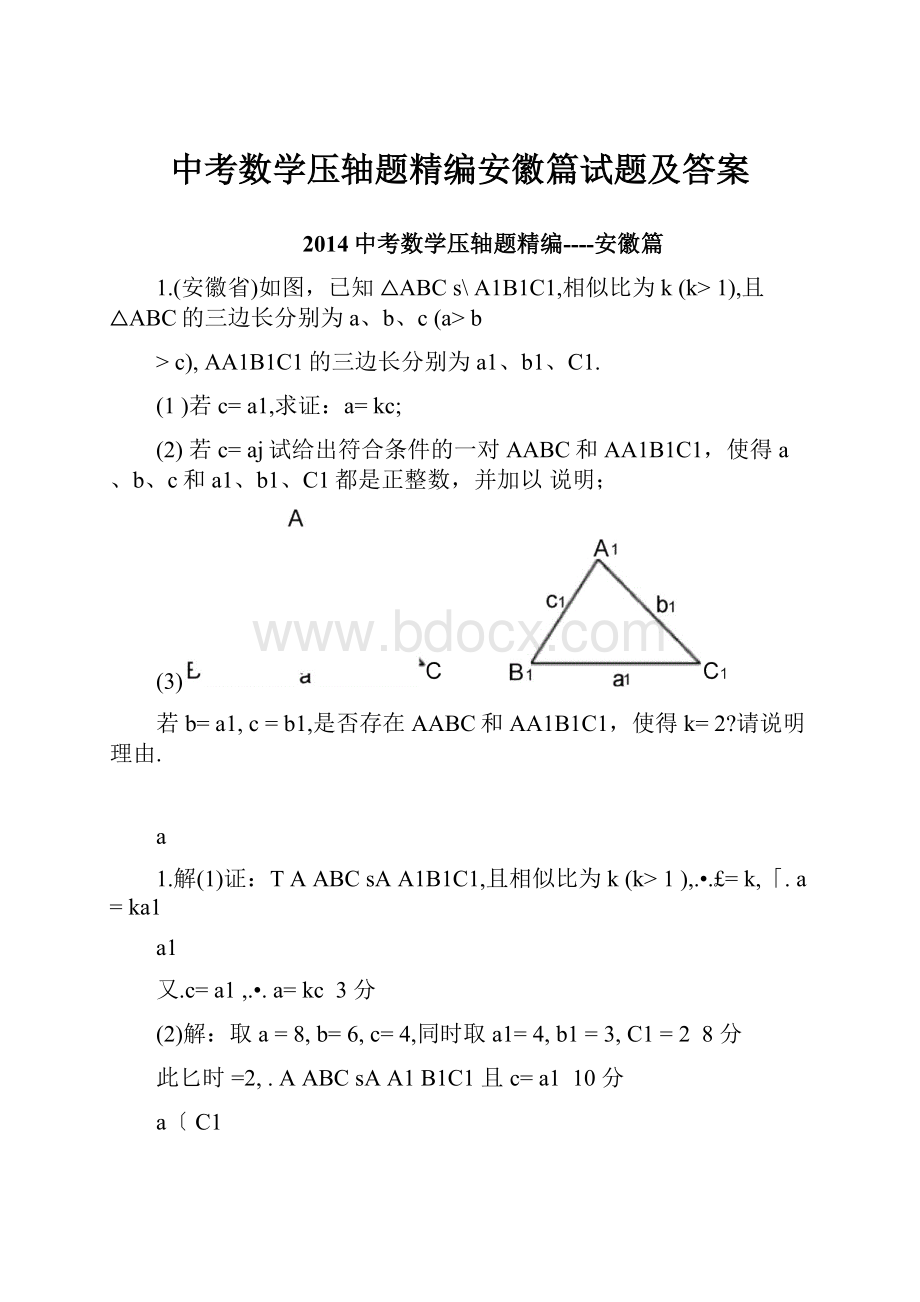 中考数学压轴题精编安徽篇试题及答案.docx_第1页