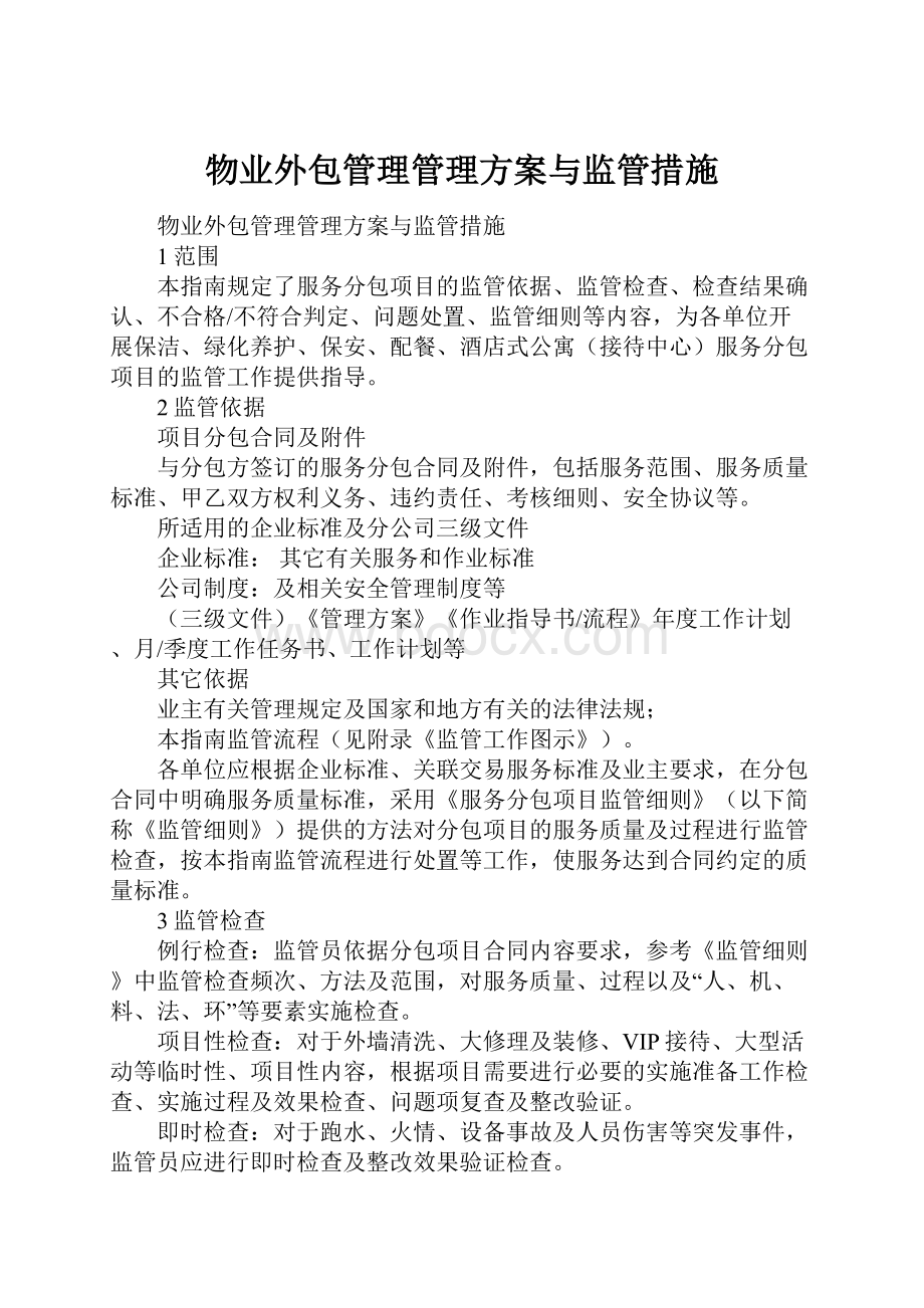 物业外包管理管理方案与监管措施.docx_第1页