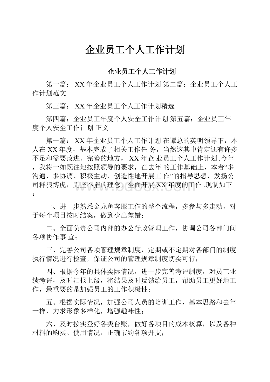 企业员工个人工作计划.docx