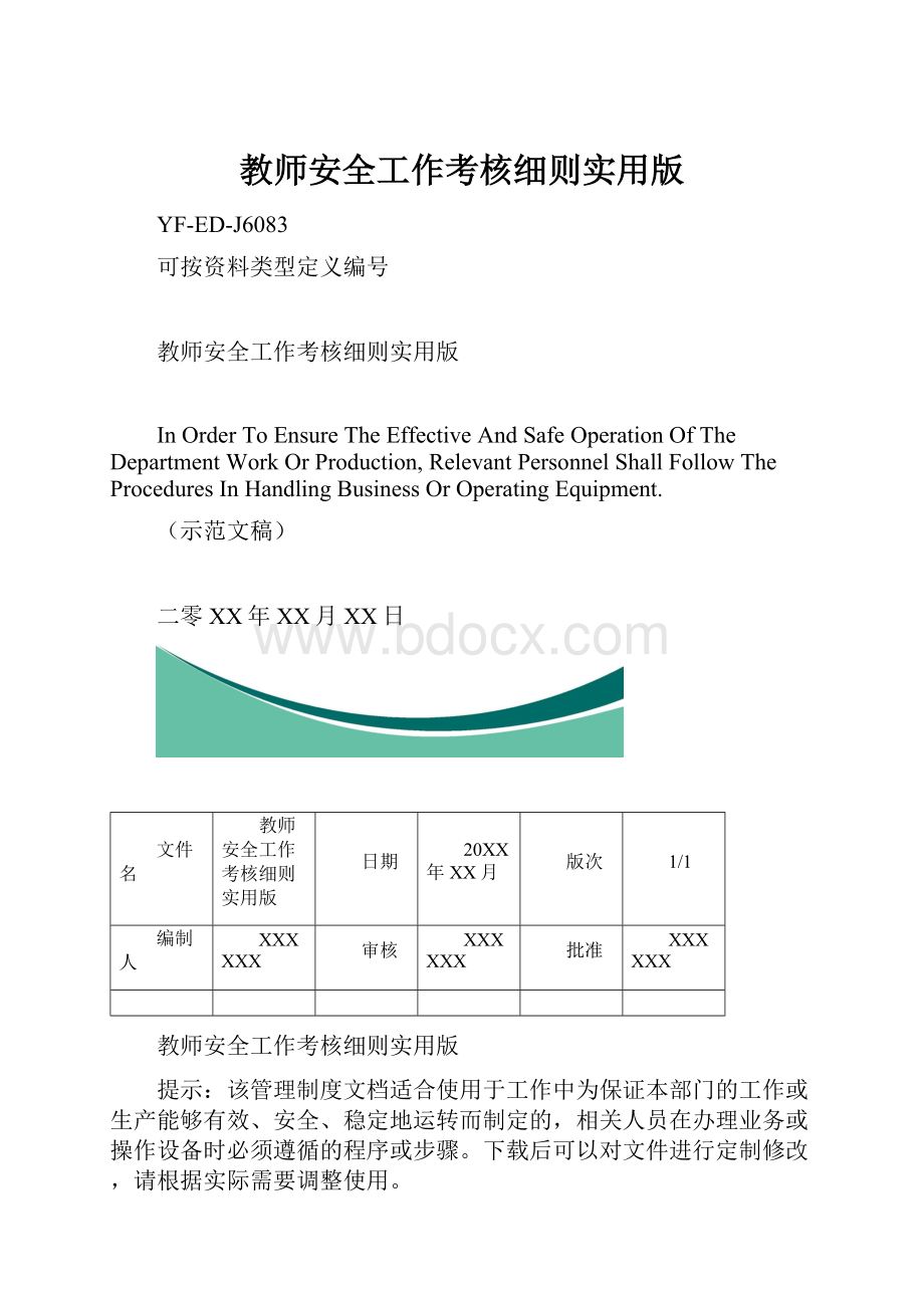 教师安全工作考核细则实用版.docx