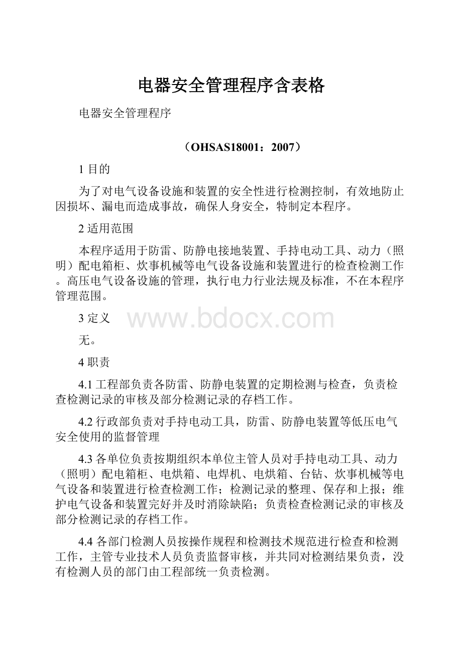 电器安全管理程序含表格.docx