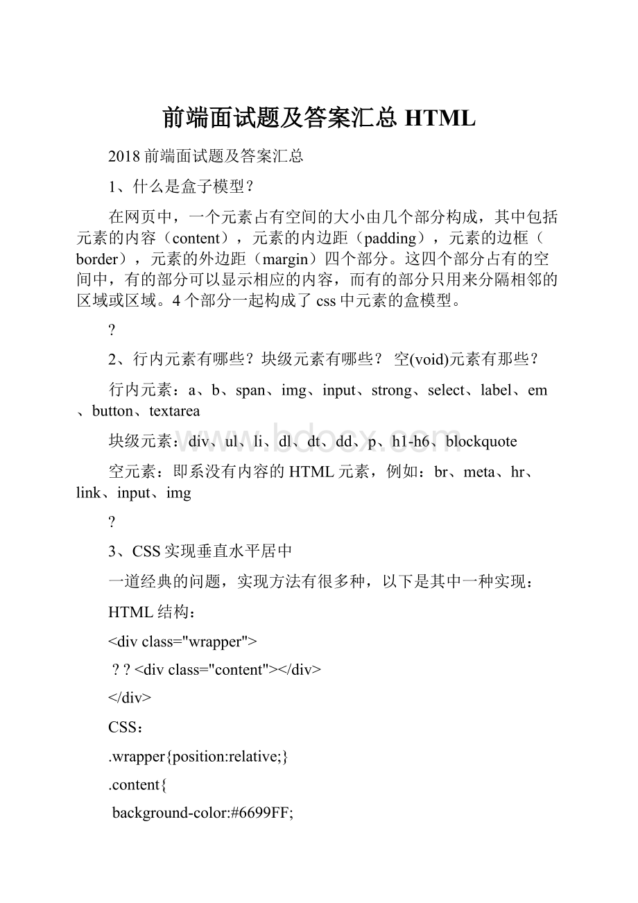 前端面试题及答案汇总HTML.docx